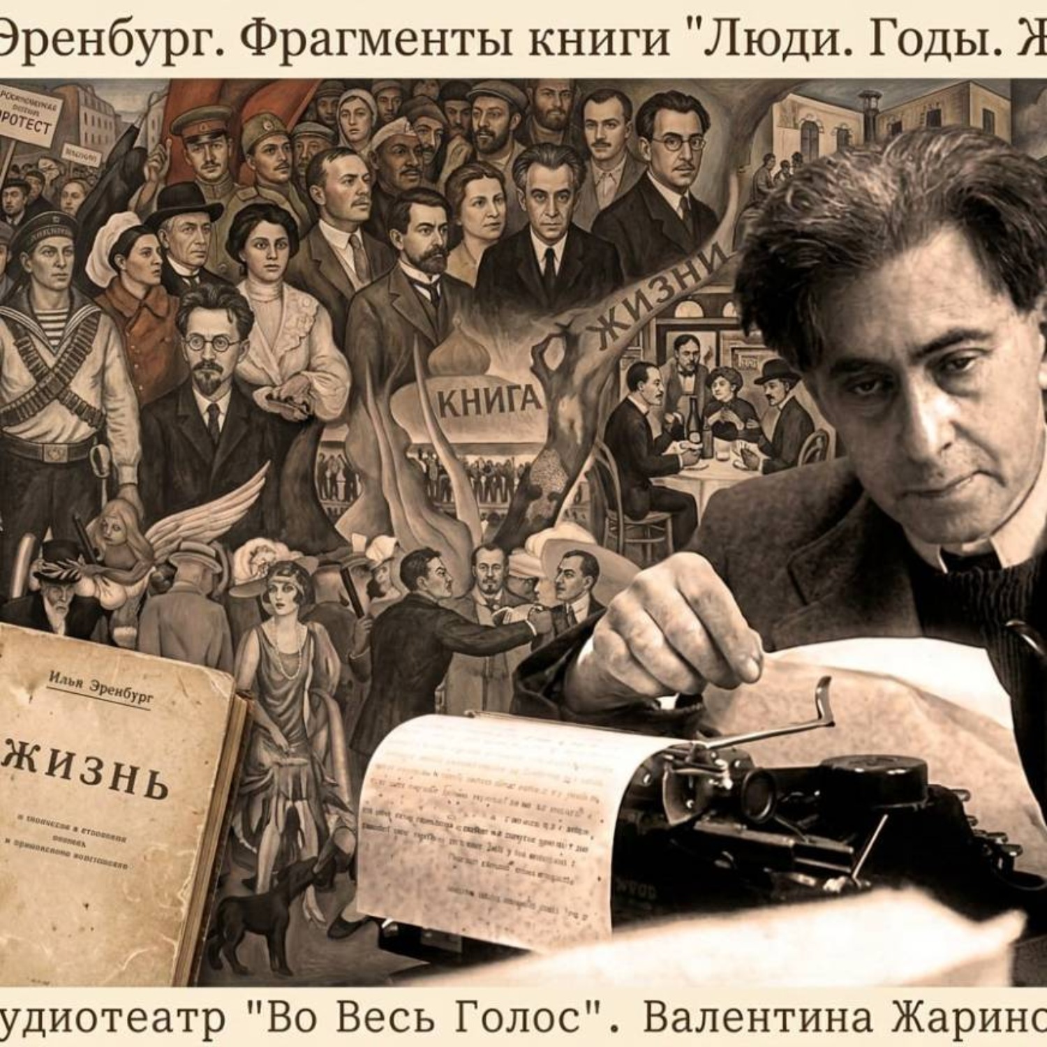 Обложка книги «Илья Эренбург «Люди. Годы. Жизнь.» Фрагменты»