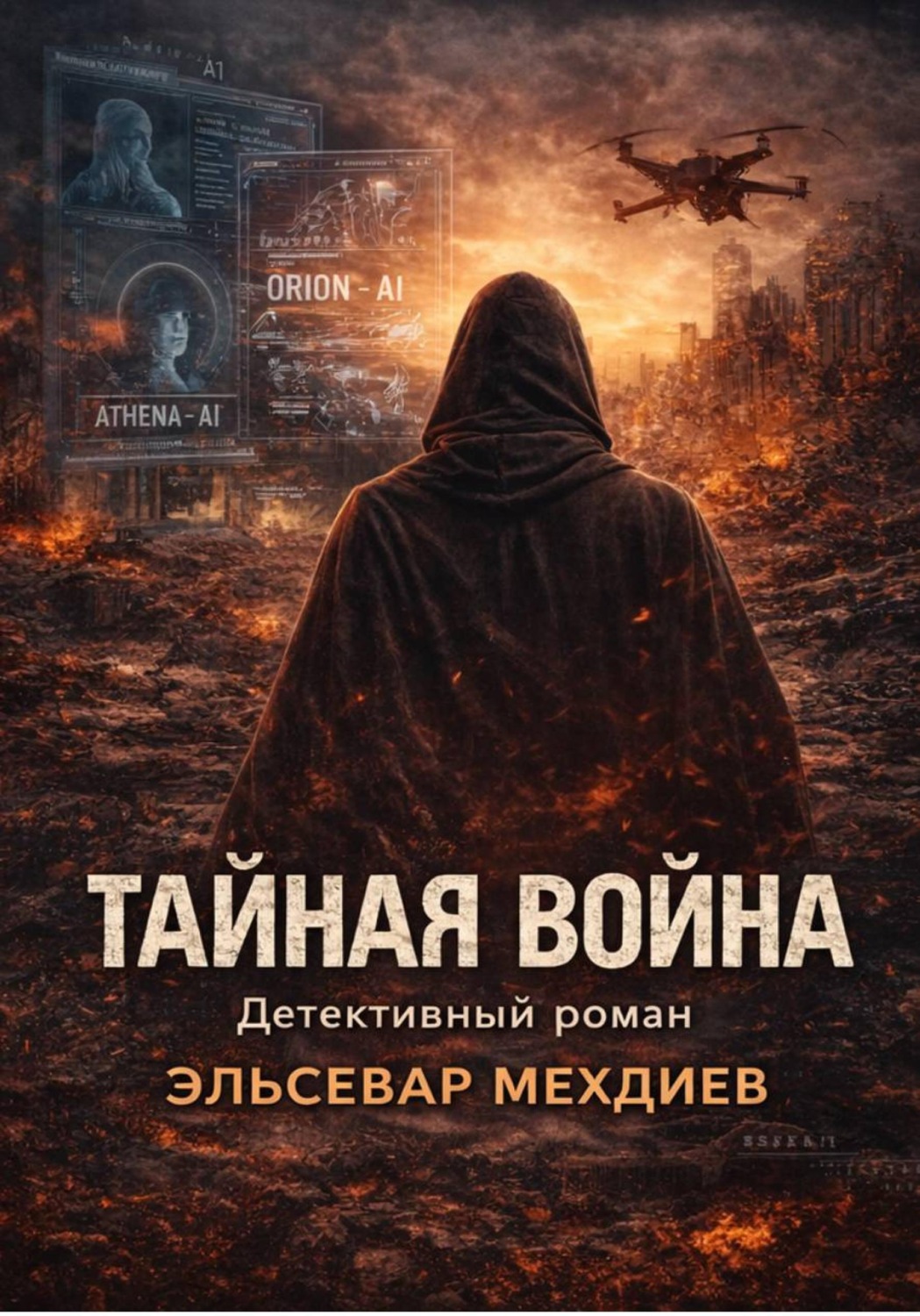 Обложка книги «Тайная война»