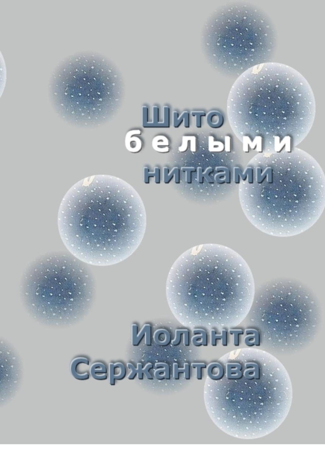 Обложка книги «Шито белыми нитками»