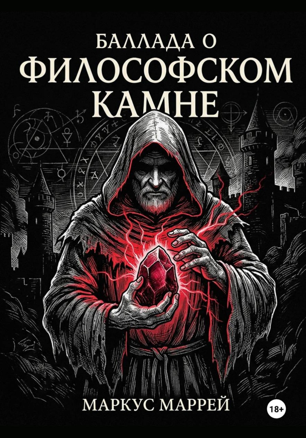 Обложка книги «Баллада о философском камне»