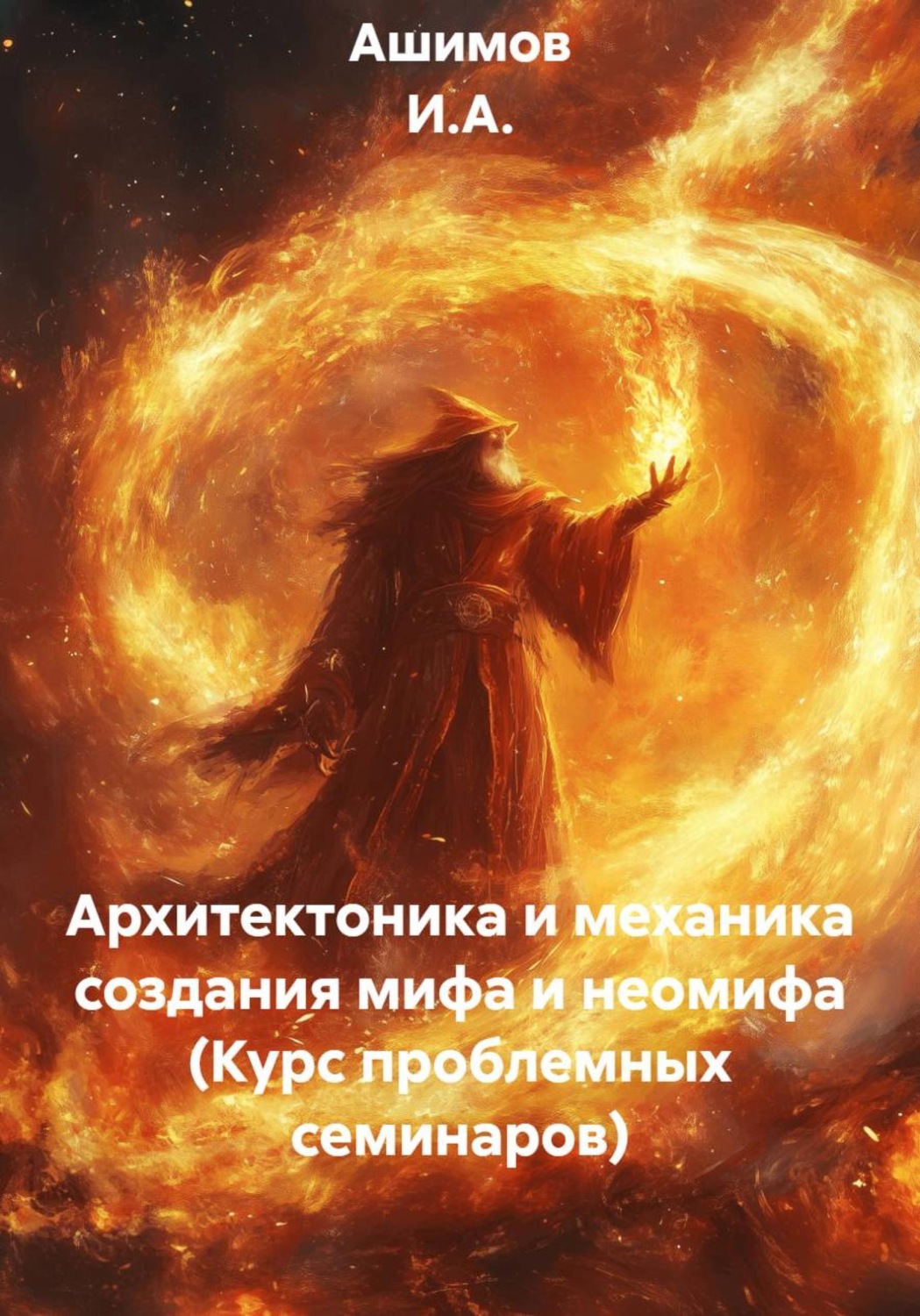 Обложка книги «Архитектоника и механика создания мифа и неомифа (Курс проблемных семинаров)»