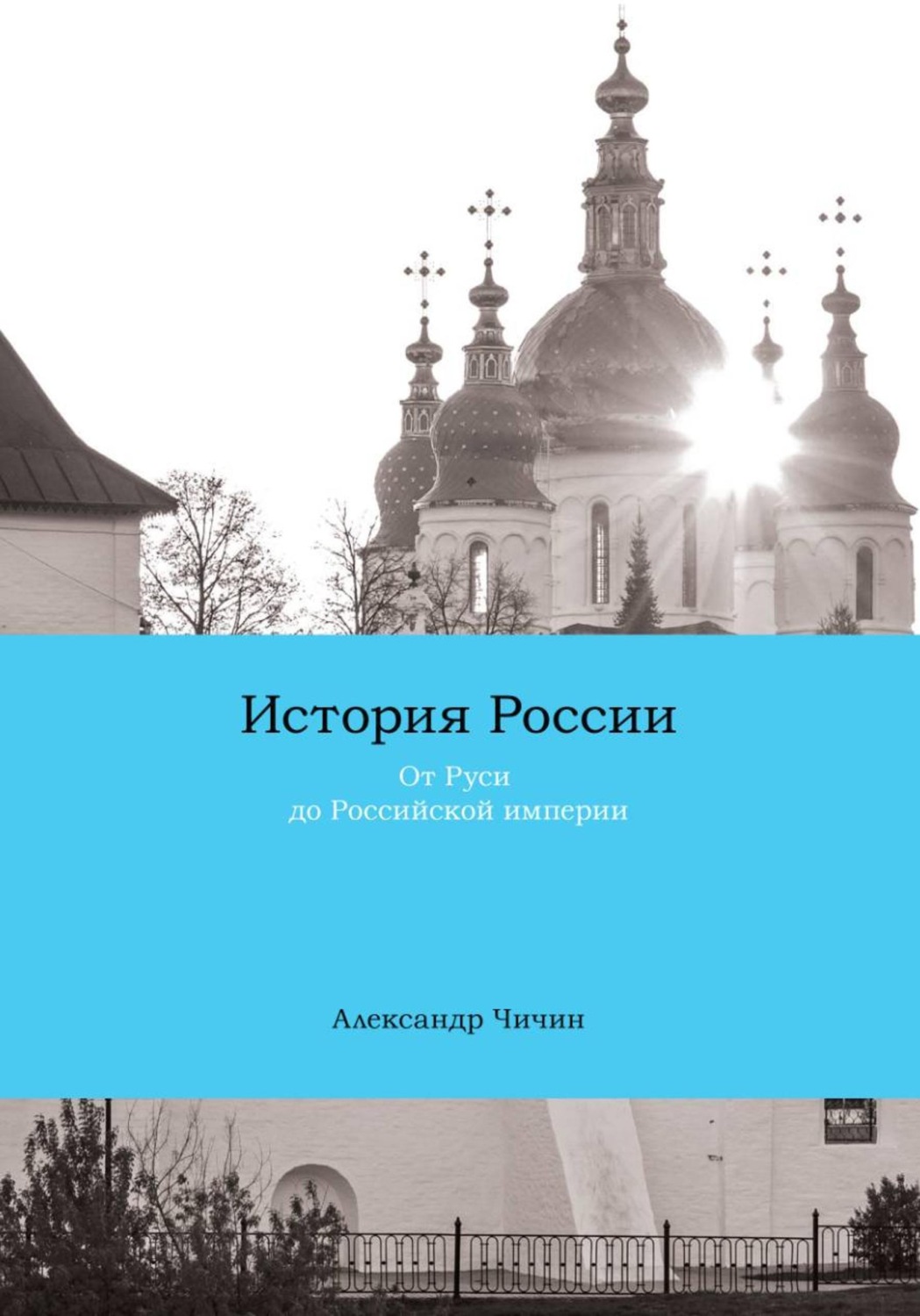 Обложка книги «История России (курс лекций). Часть 1. От Руси до Российской империи»