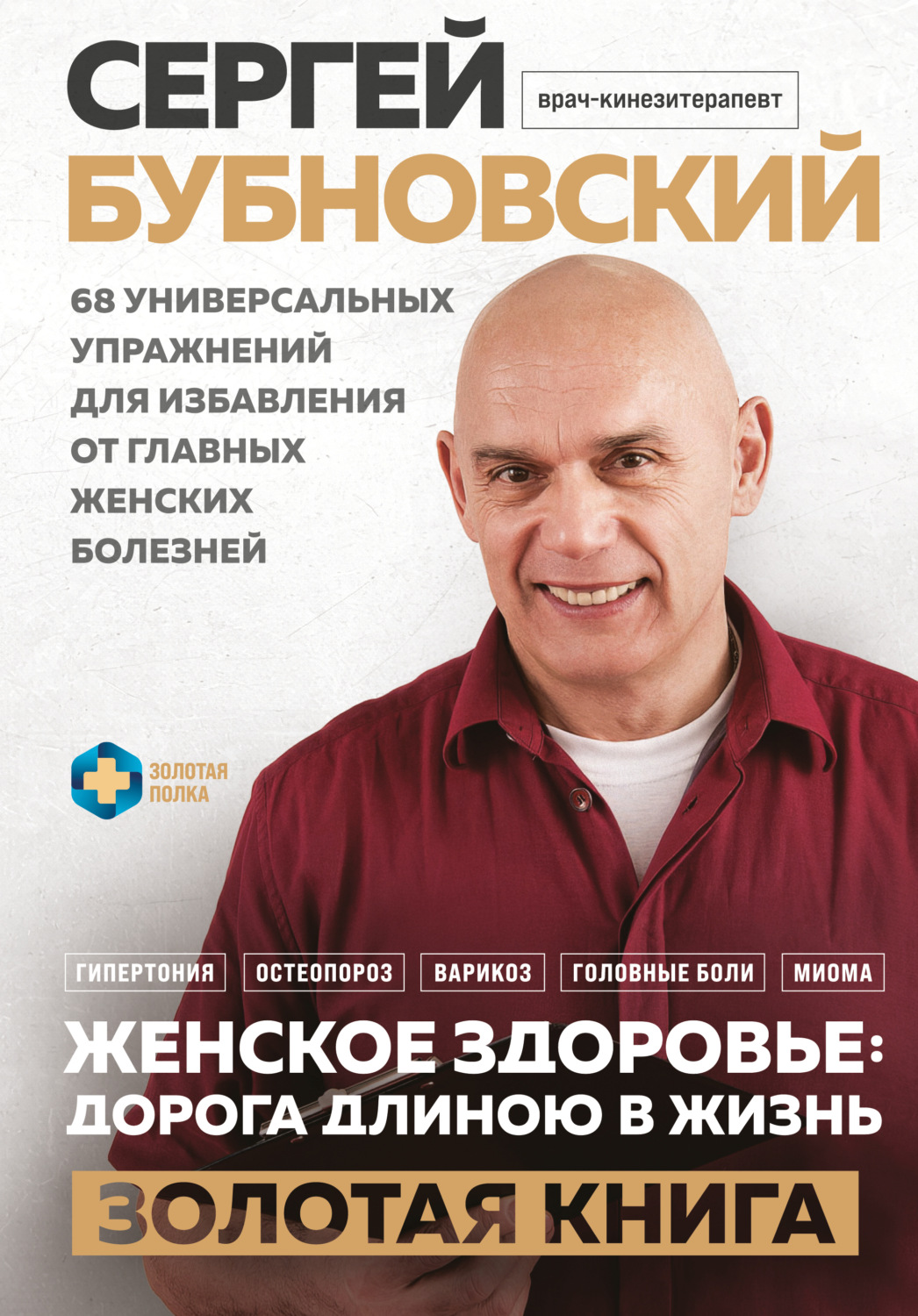 Обложка книги «Женское здоровье: дорога, длиною в жизнь. Золотая книга»
