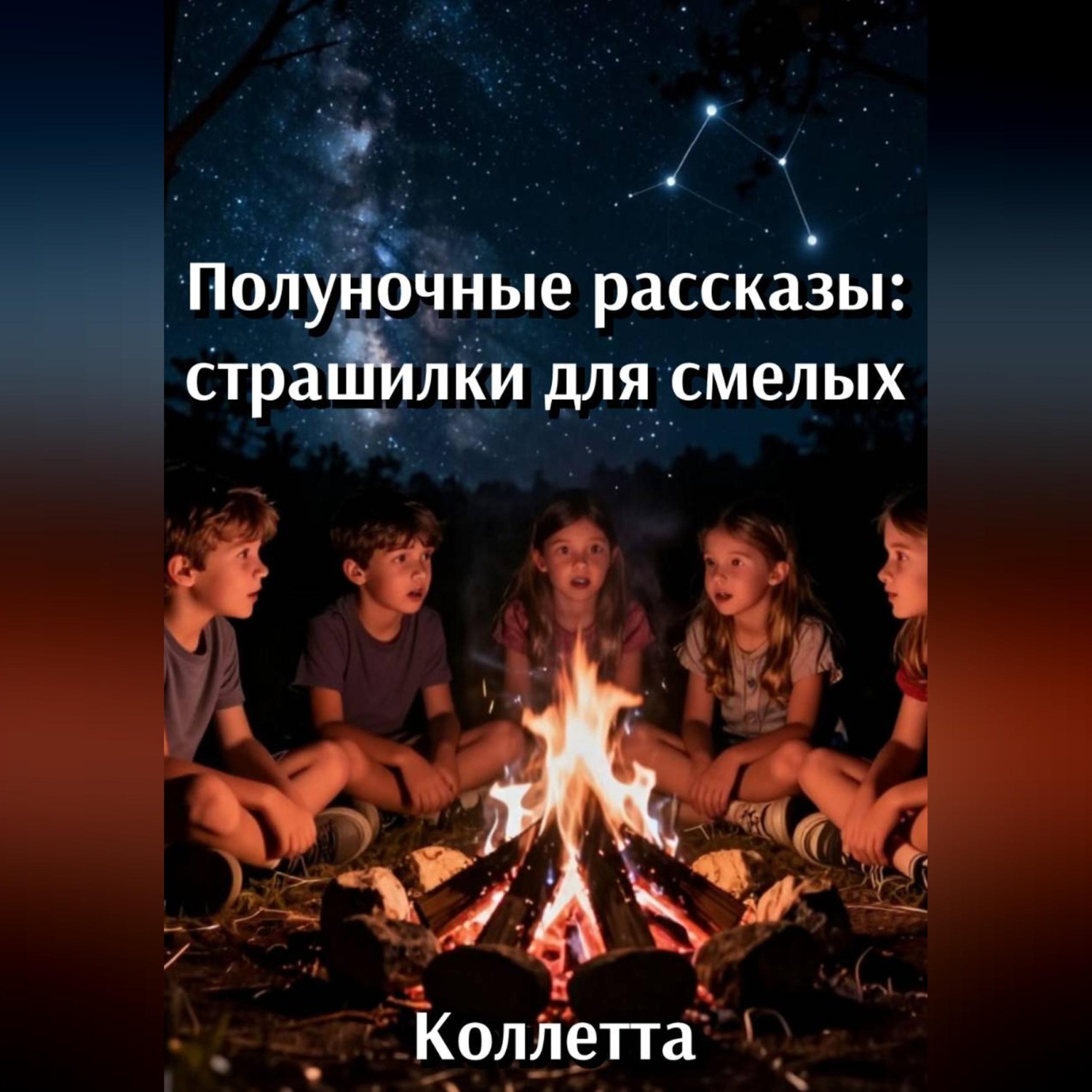 Обложка книги «Полуночные рассказы: страшилки для смелых»
