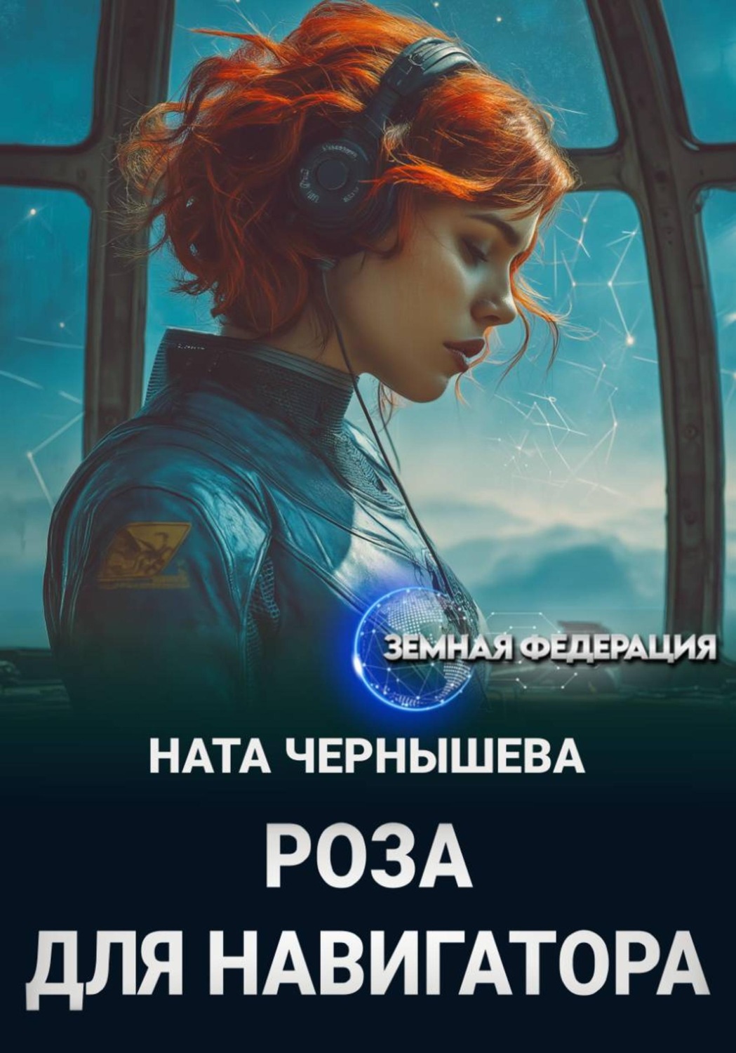 Обложка книги «Роза для навигатора»