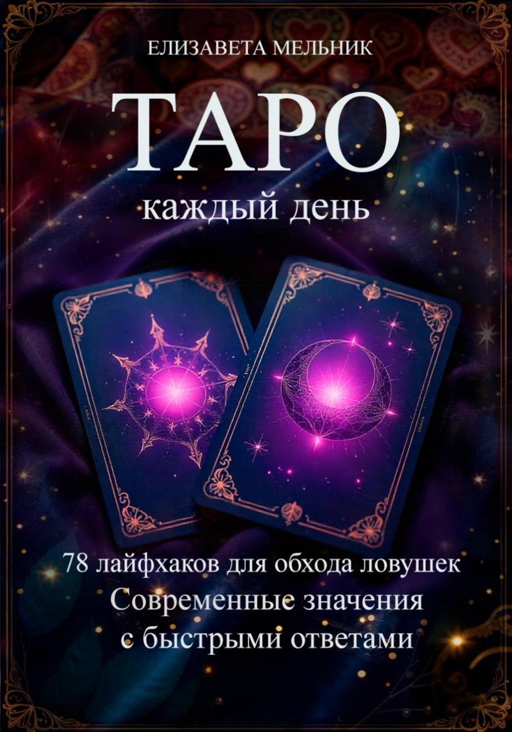 Обложка книги «ТАРО каждый день 78 лайфхаков для обхода ловушек Современные значения с быстрыми ответами»