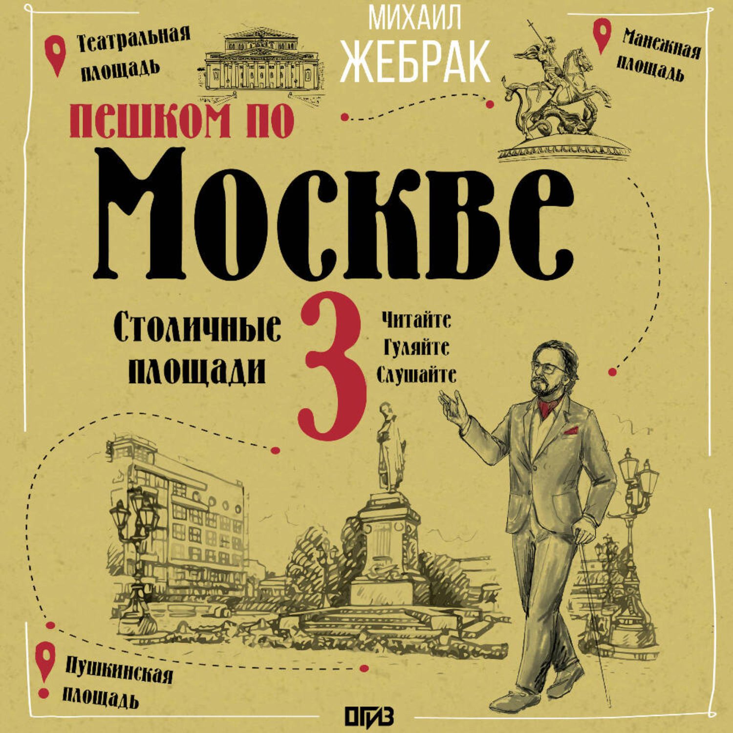 Обложка книги «Пешком по Москве – 3. Столичные площади»