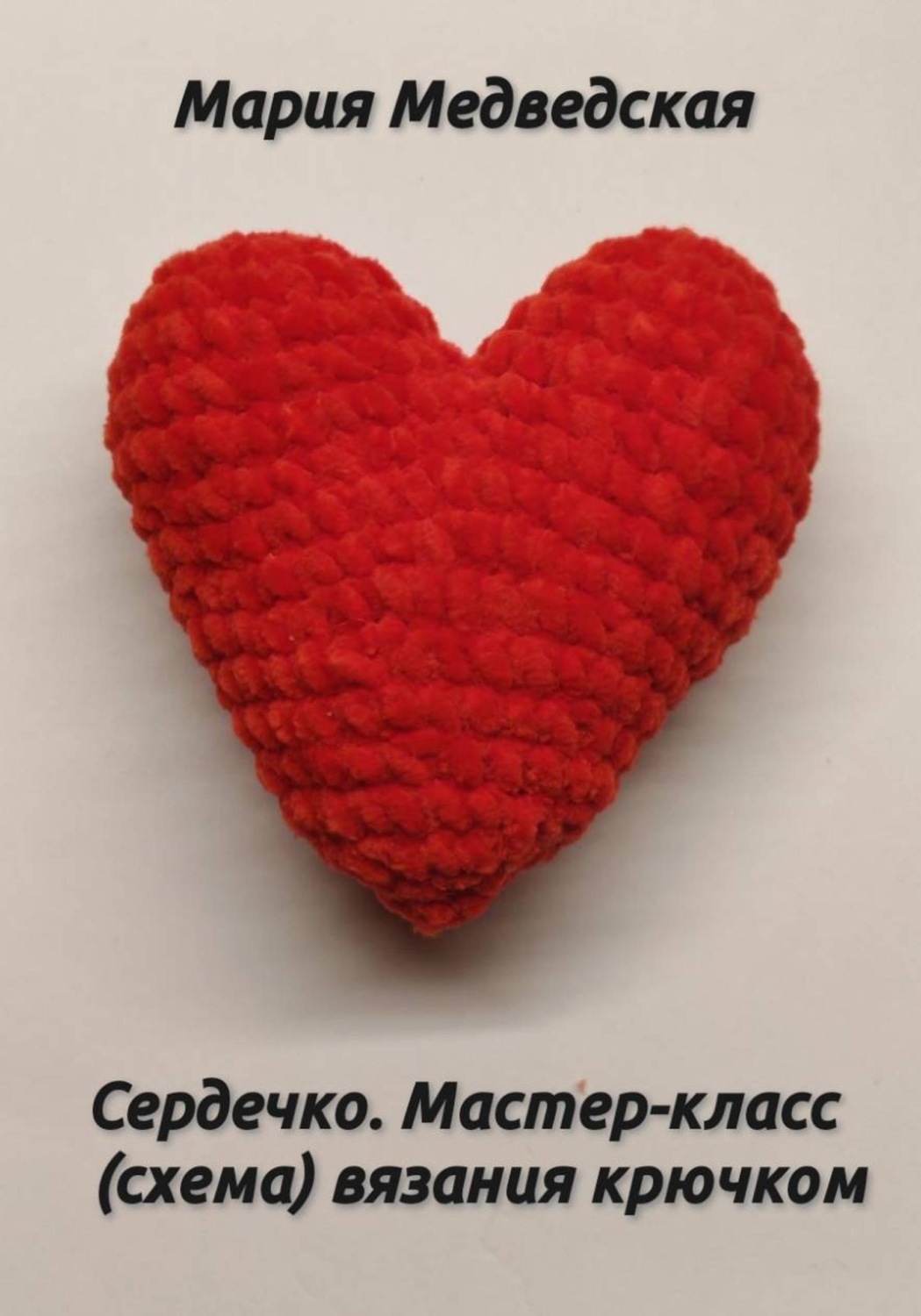 Обложка книги «Сердечко. Мастер-класс (схема) вязания крючком»