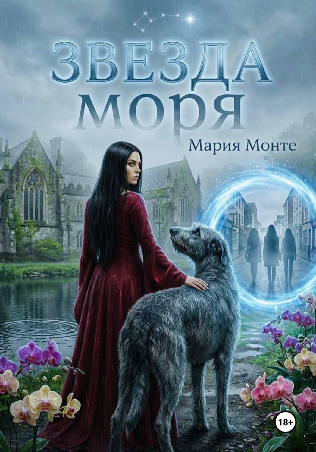 Обложка книги «Звезда моря»