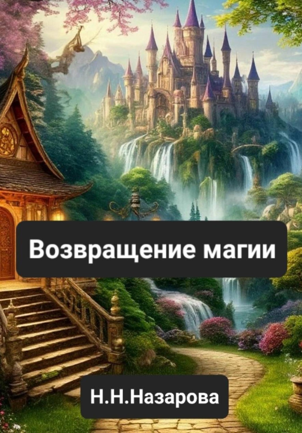 Обложка книги «Возвращение магии»