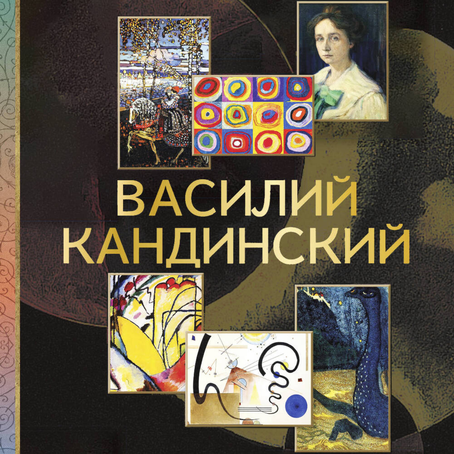 Обложка книги «Василий Кандинский»