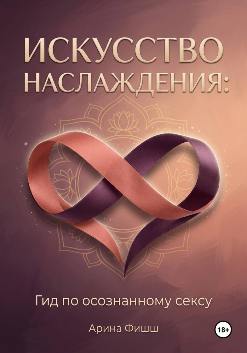 Обложка книги «Искусство наслаждения: Гид по осознанному сексу»