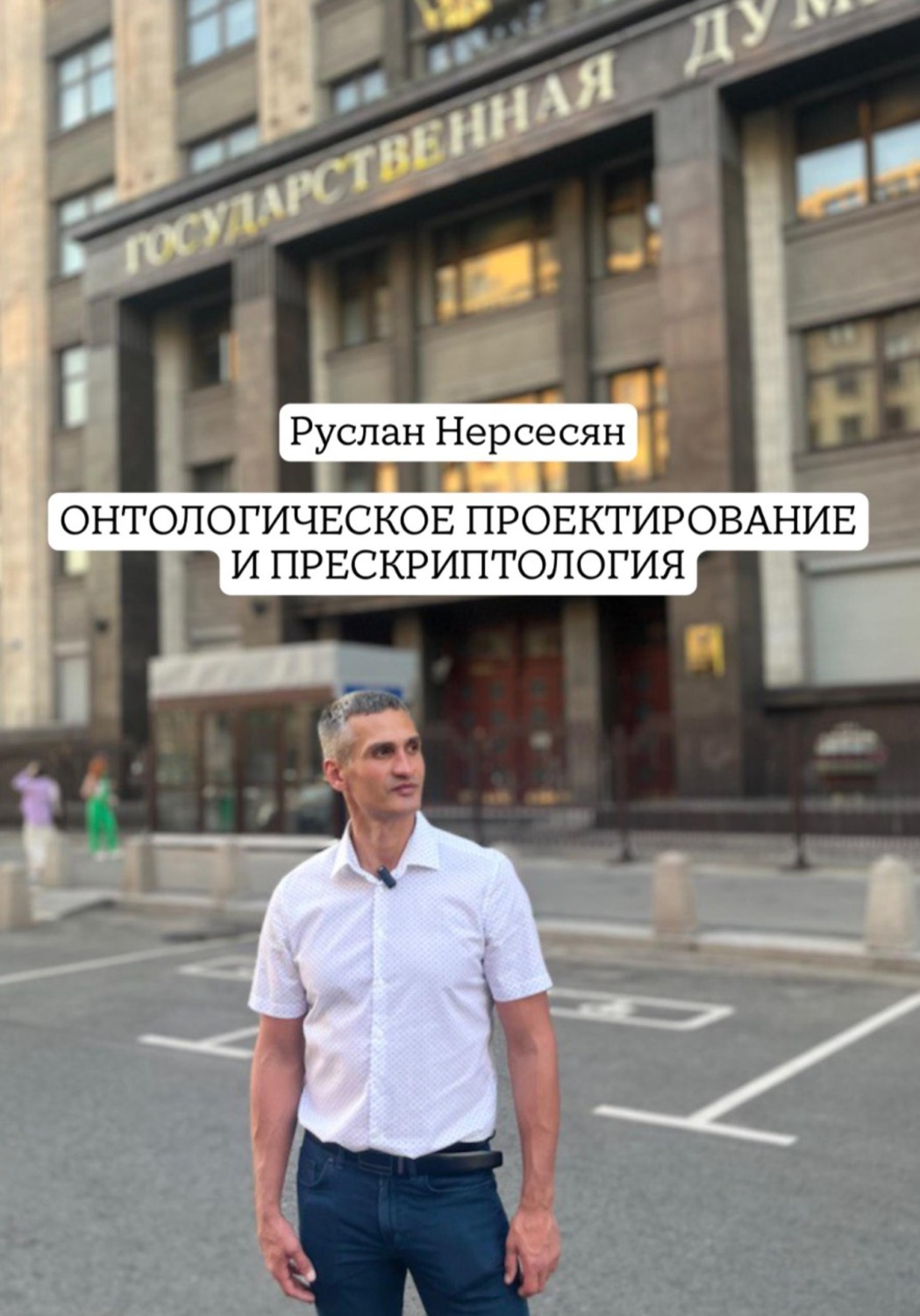 Обложка книги «ОНТОЛОГИЧЕСКОЕ ПРОЕКТИРОВАНИЕ И ПРЕСКРИПТОЛОГИЯ»