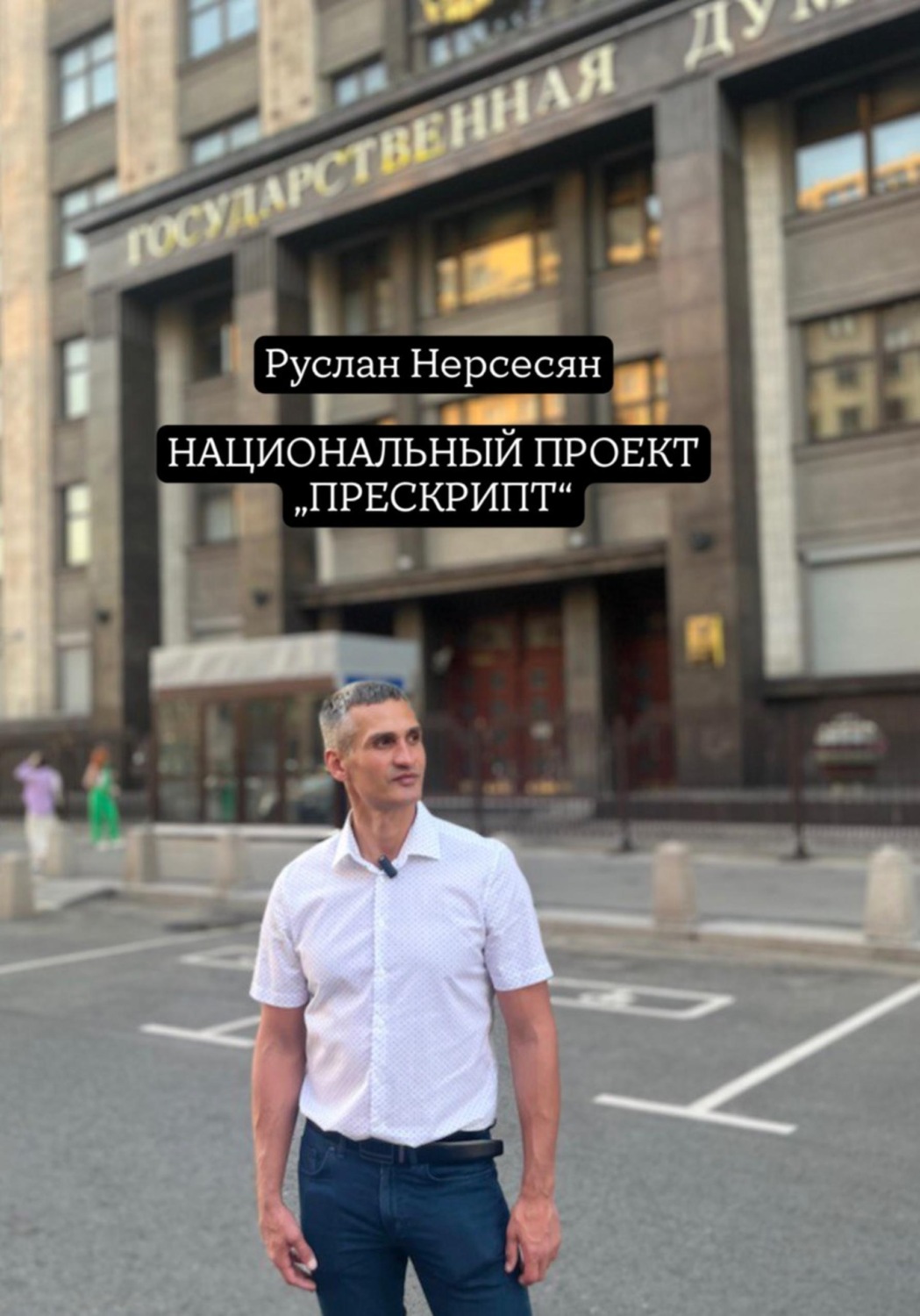 Обложка книги «НАЦИОНАЛЬНЫЙ ПРОЕКТ «ПРЕСКРИПТ»»