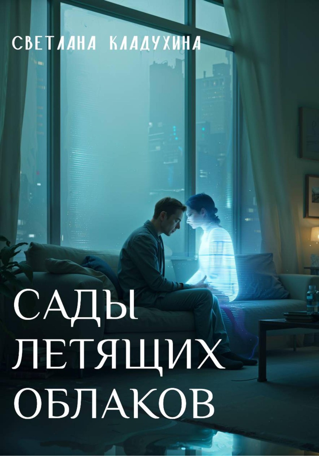 Обложка книги «Сады летящих облаков»