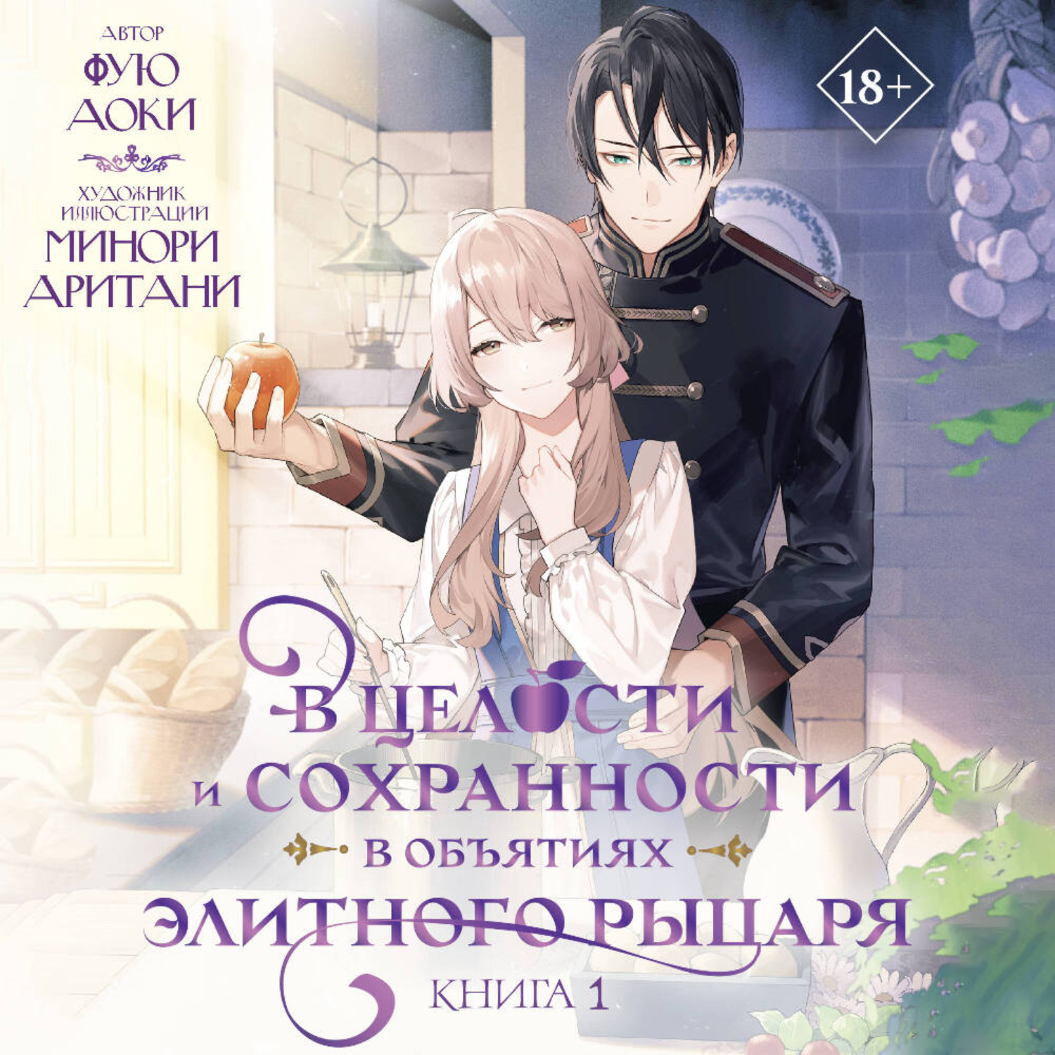 Обложка книги «В целости и сохранности в объятиях элитного рыцаря. Книга 1»