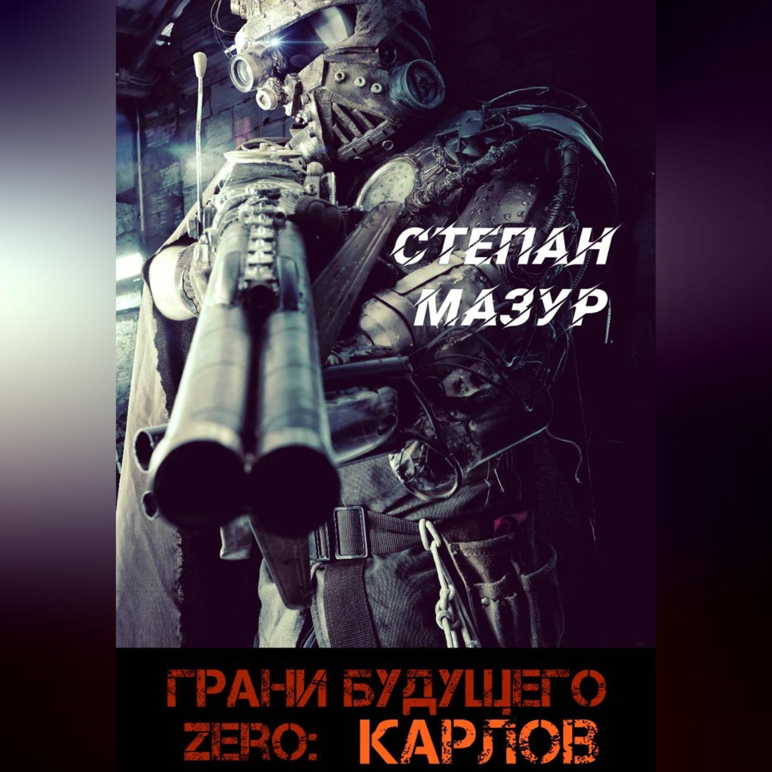 Обложка книги «Грани будущего Zero: Карлов»