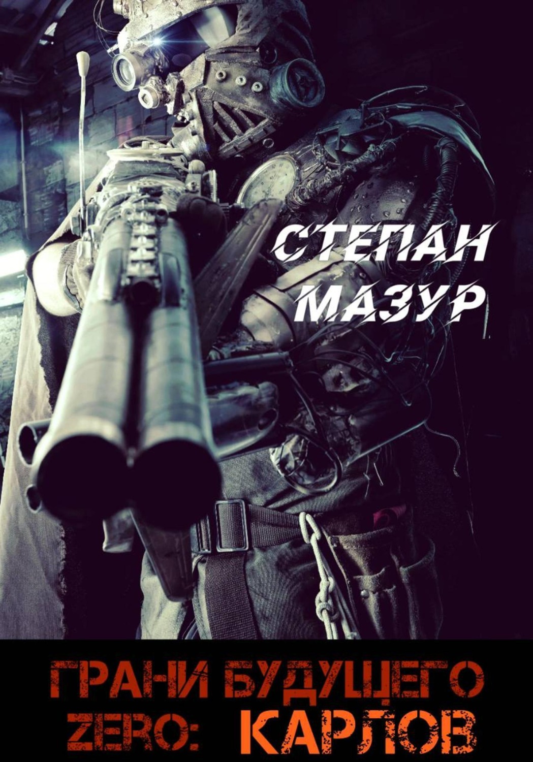 Обложка книги «Грани будущего Zero: Карлов»