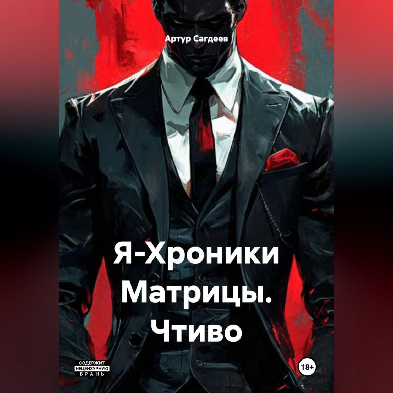 Обложка книги «Я-Хроники Матрицы. Чтиво.»