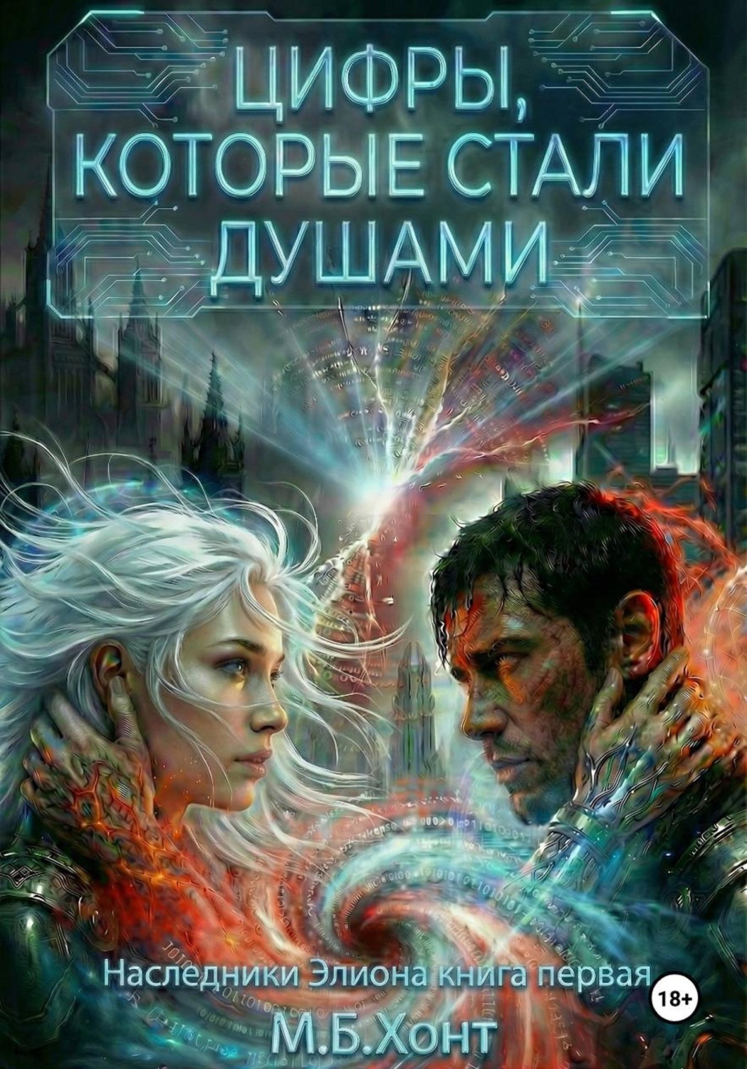 Обложка книги «Наследники Элиона»