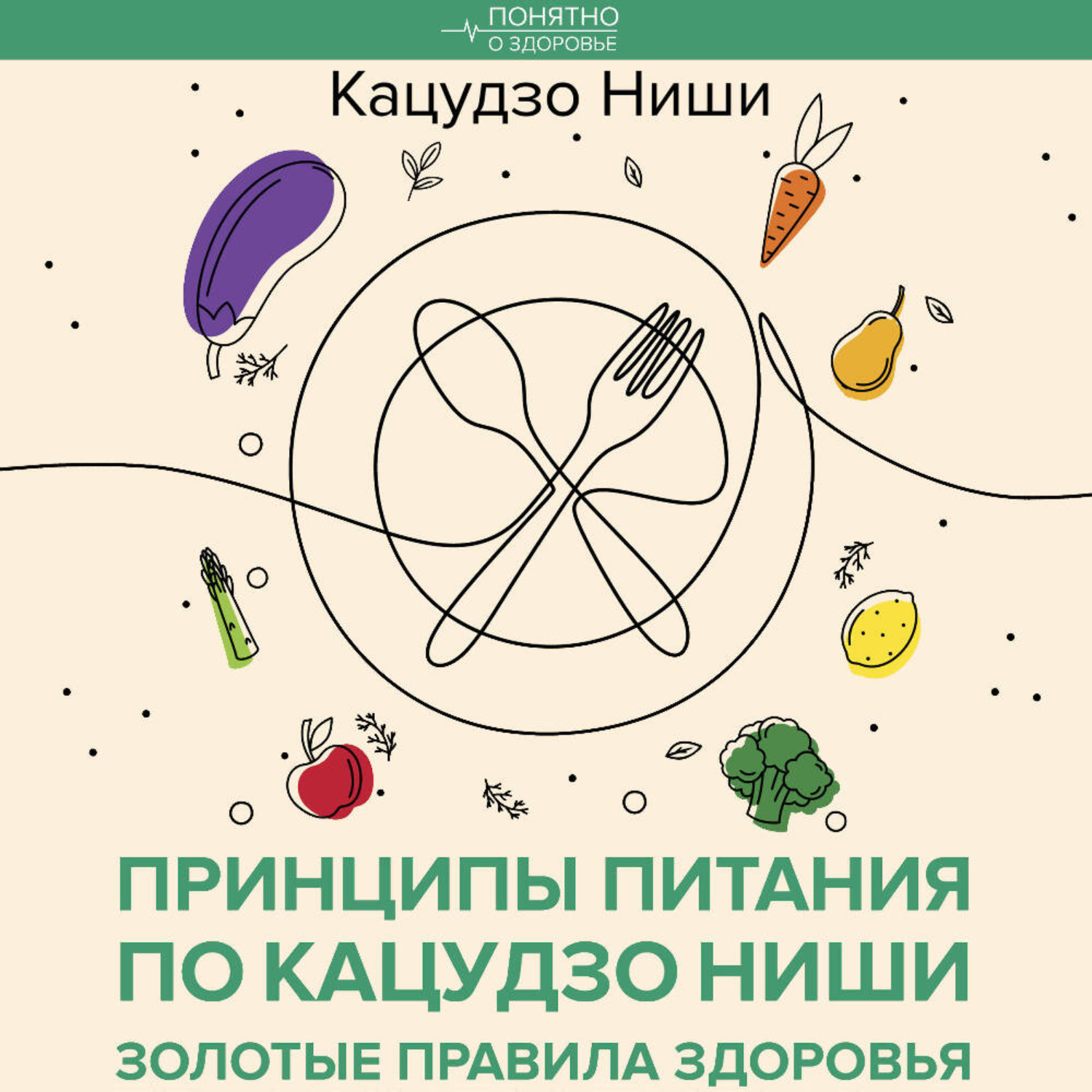 Обложка книги «Принципы питания по Кацудзо Ниши: золотые правила здоровья»