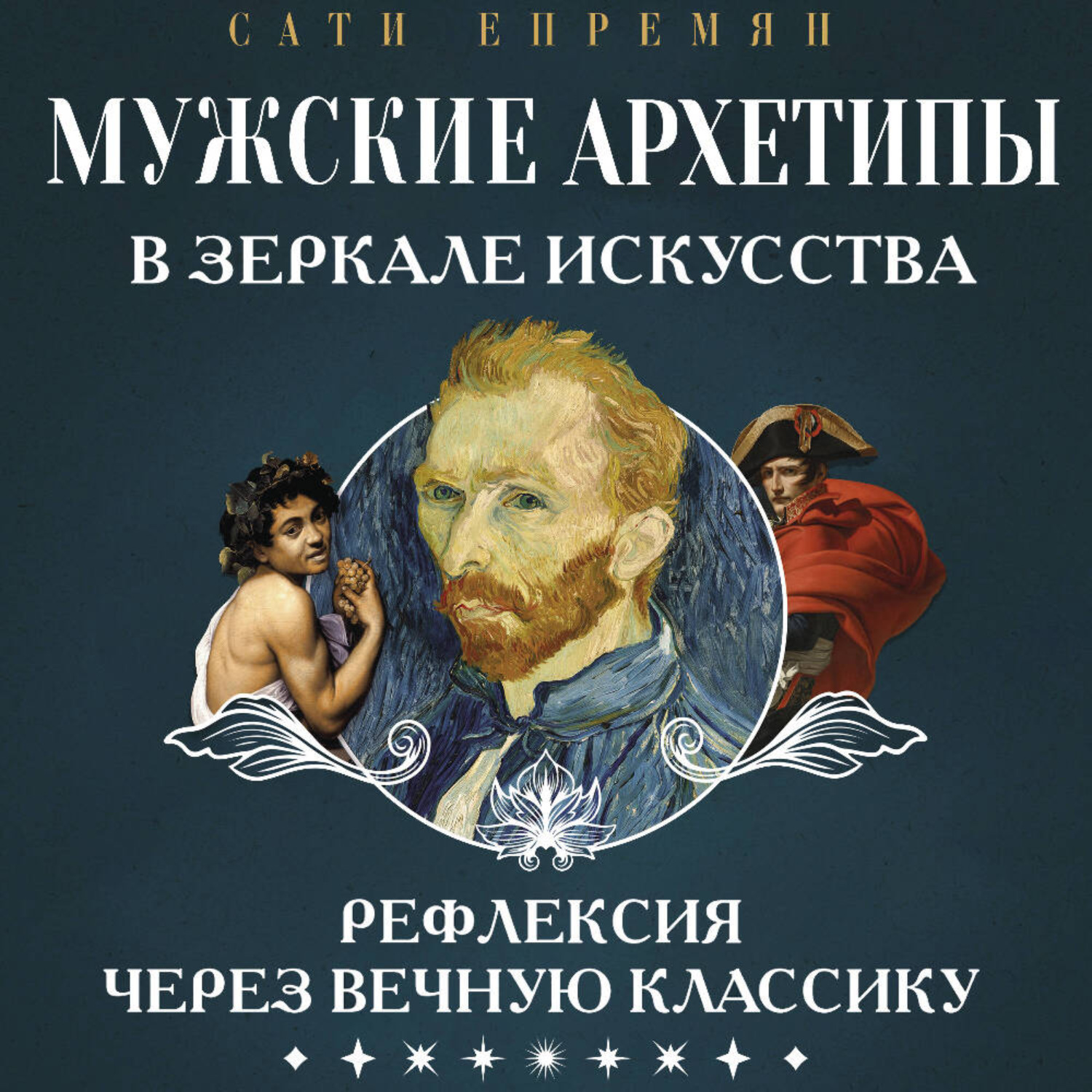 Обложка книги «Мужские архетипы в зеркале искусства. Рефлексия через вечную классику»