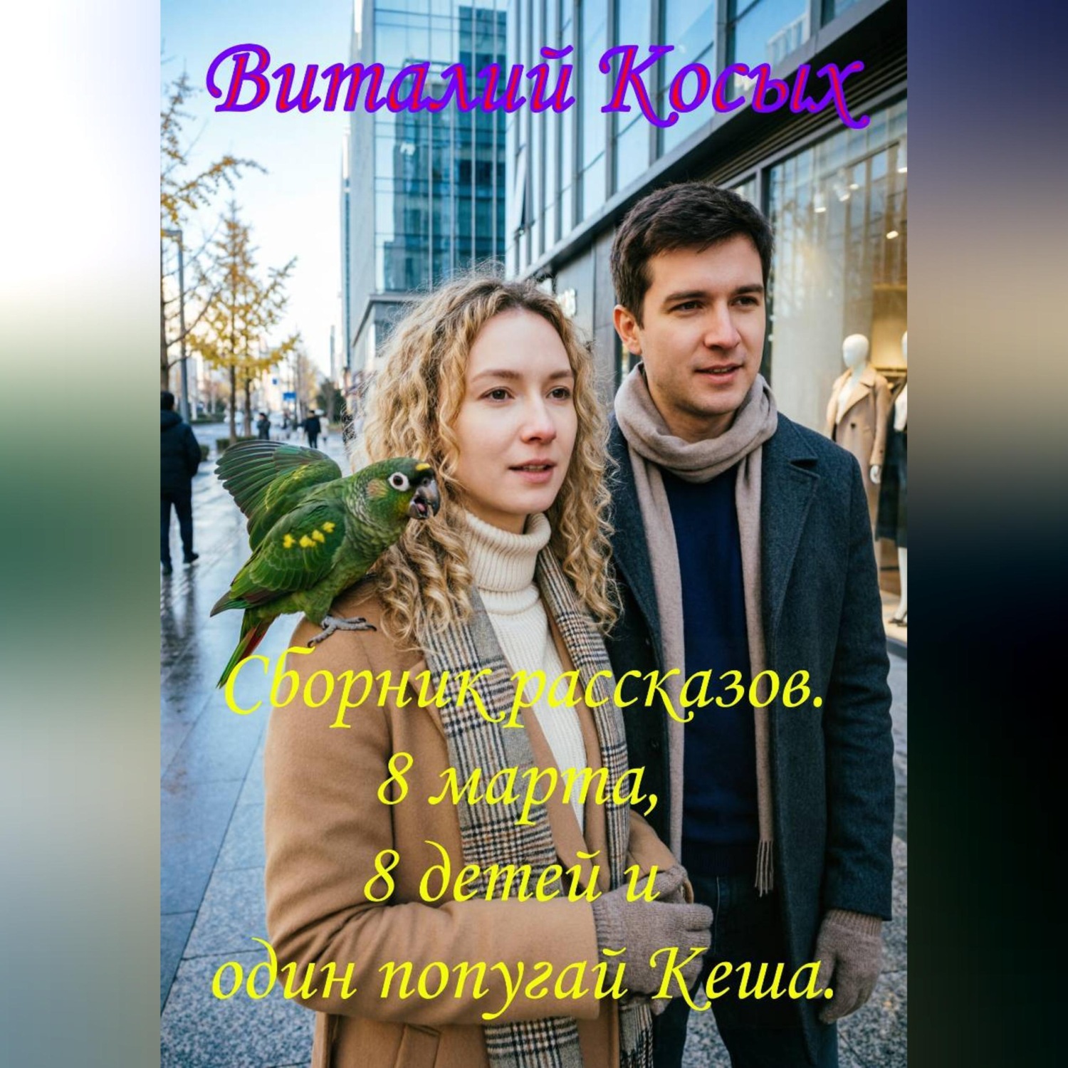 Обложка книги «Сборник интересных рассказов "8 марта, 8 детей и один попугай Кеша"»