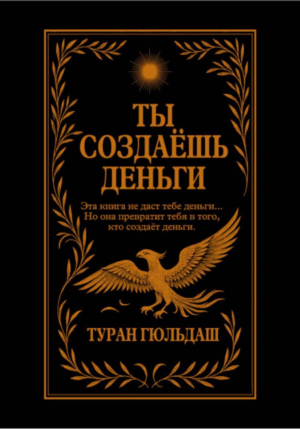 Обложка книги «Ты создаешь деньги»