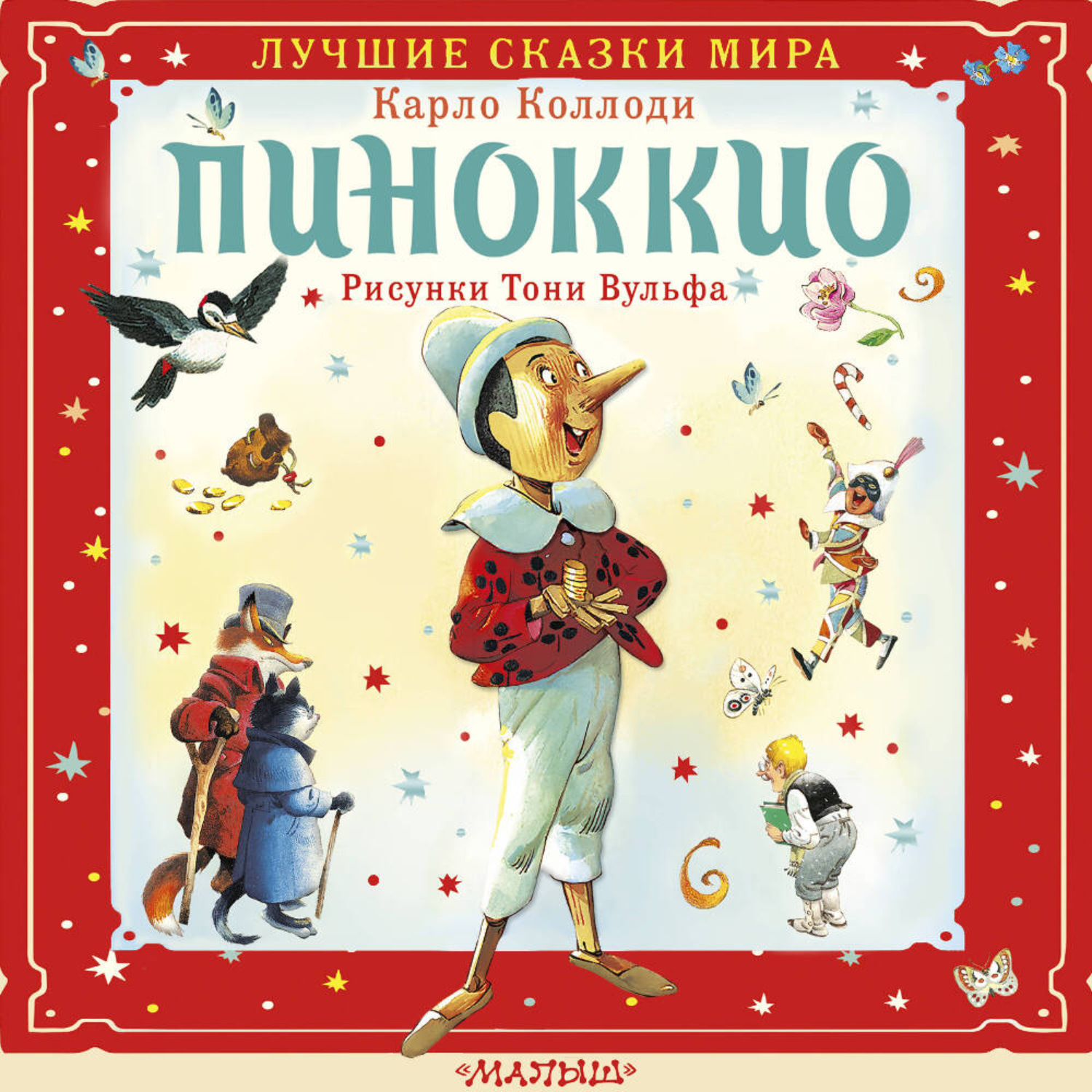 Обложка книги «Пиноккио»