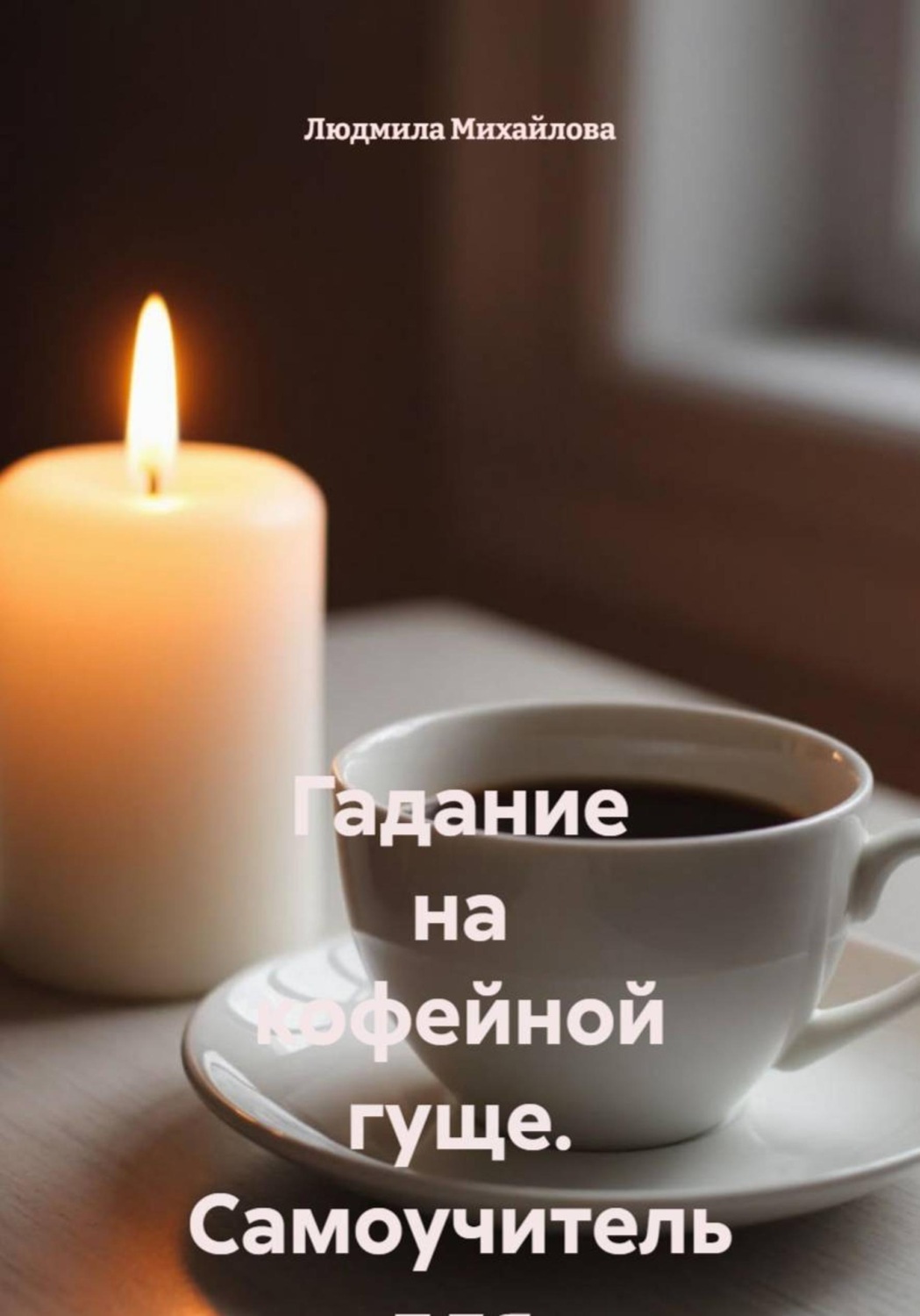 Обложка книги «Гадание на кофейной гуще. Самоучитель для начинающих»