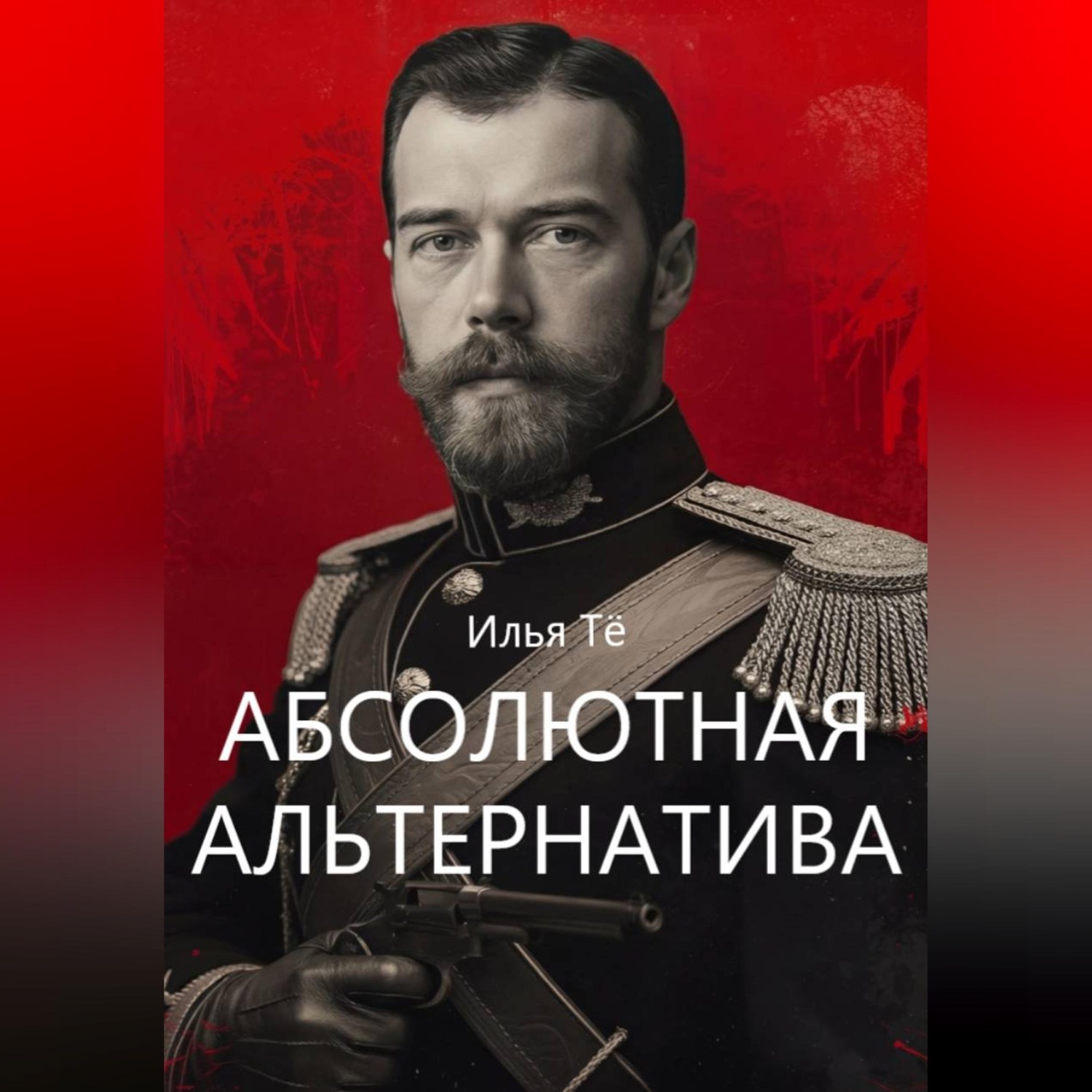 Обложка книги «Абсолютная альтернатива»
