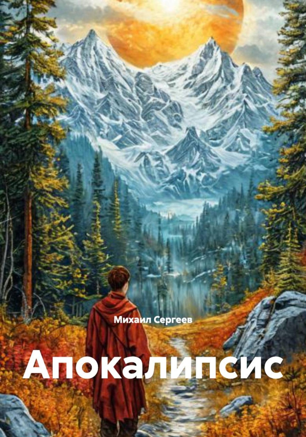 Обложка книги «Апокалипсис»
