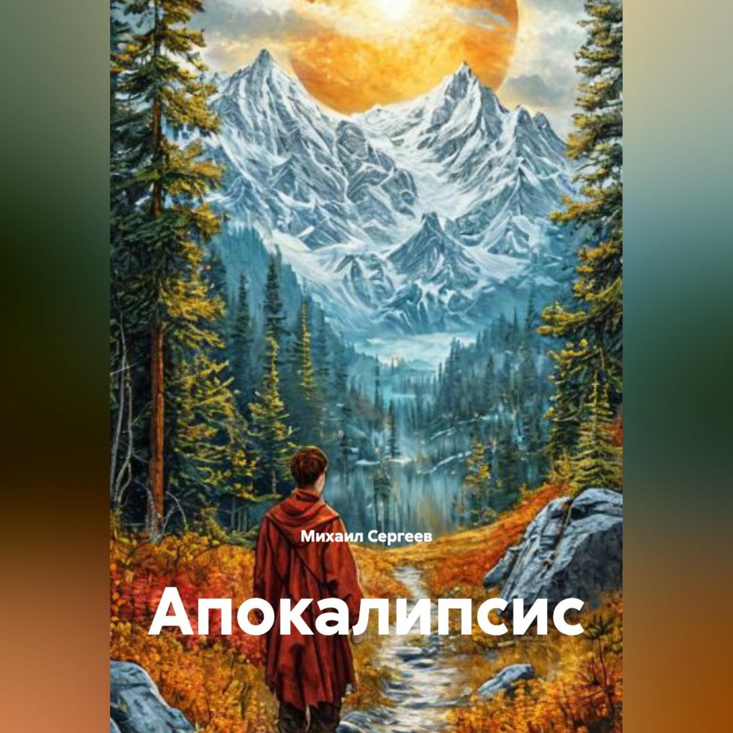 Обложка книги «Апокалипсис»