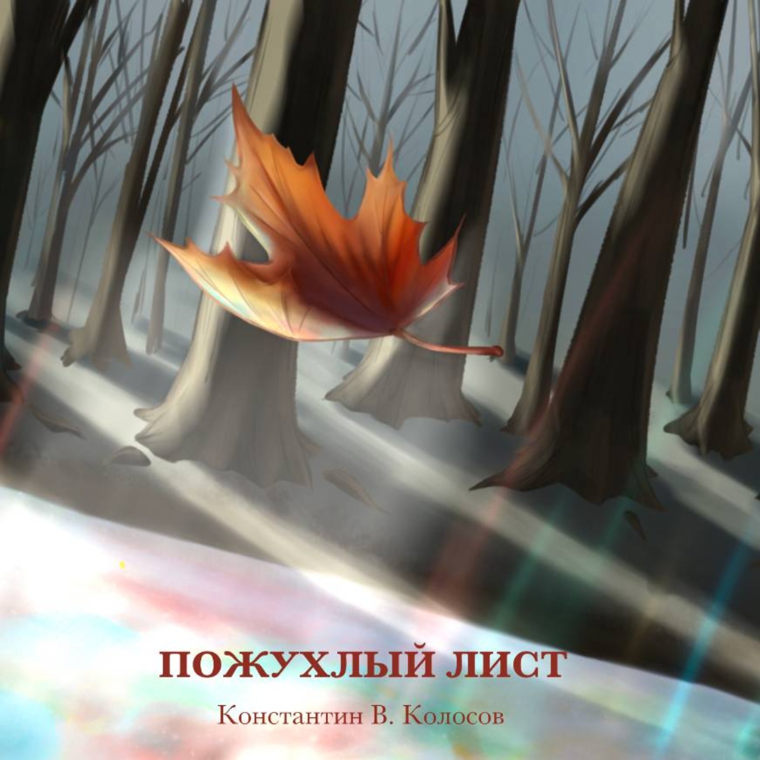 Обложка книги «Пожухлый лист»