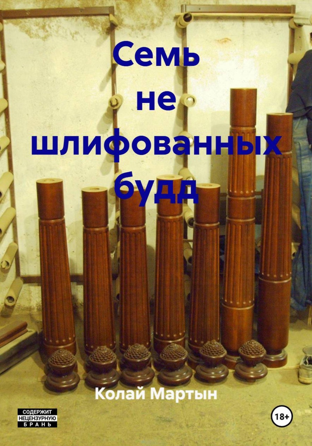 Обложка книги «Семь не шлифованных будд»