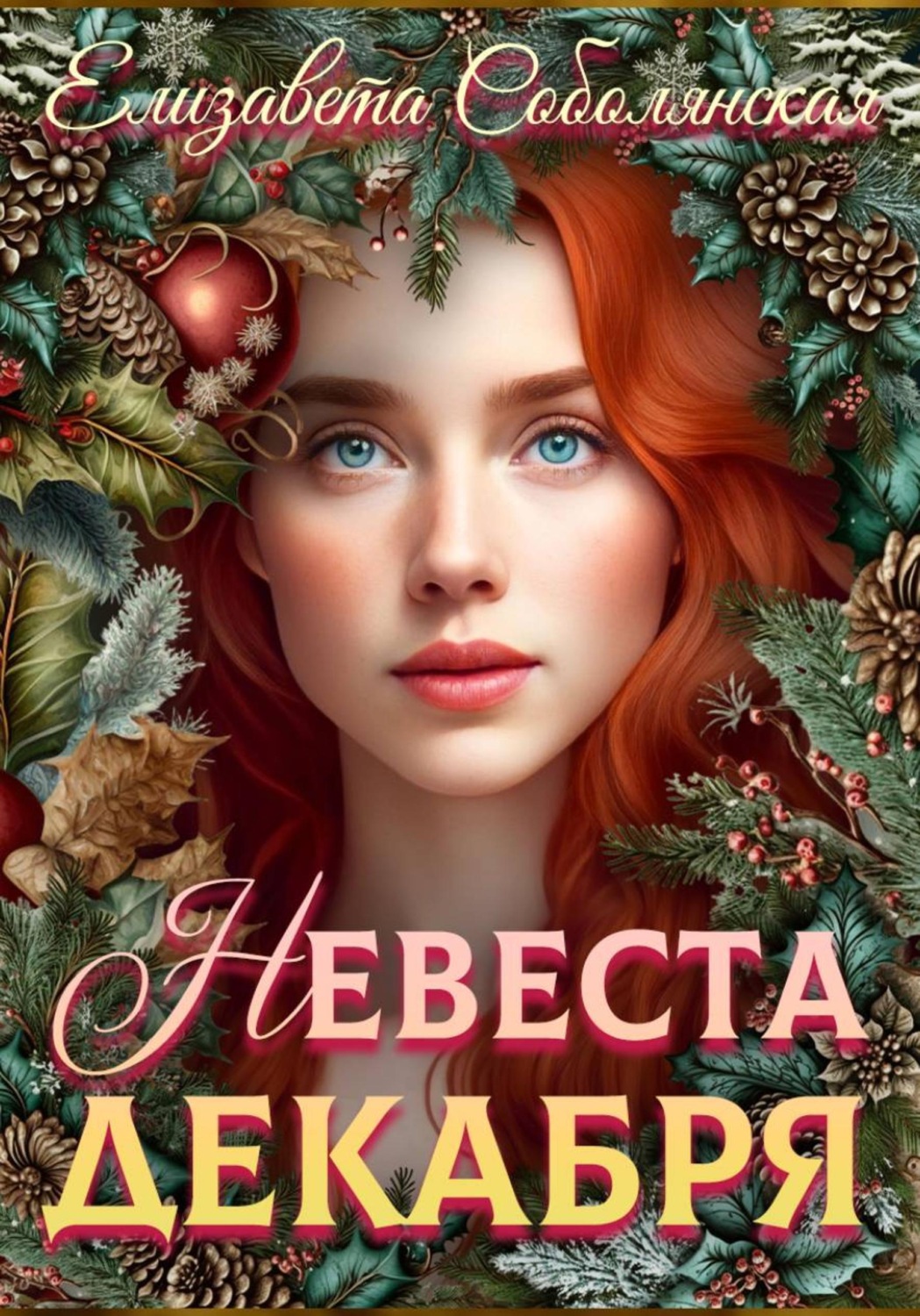 Обложка книги «Невеста декабря»