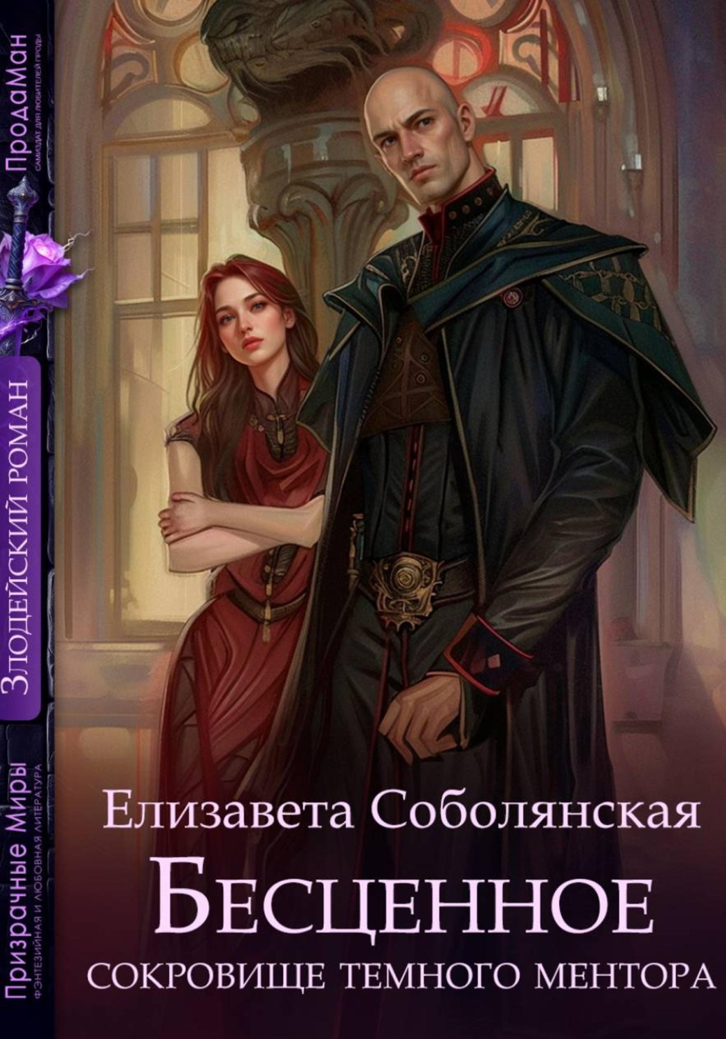 Обложка книги «Бесценное сокровище Темного ментора»