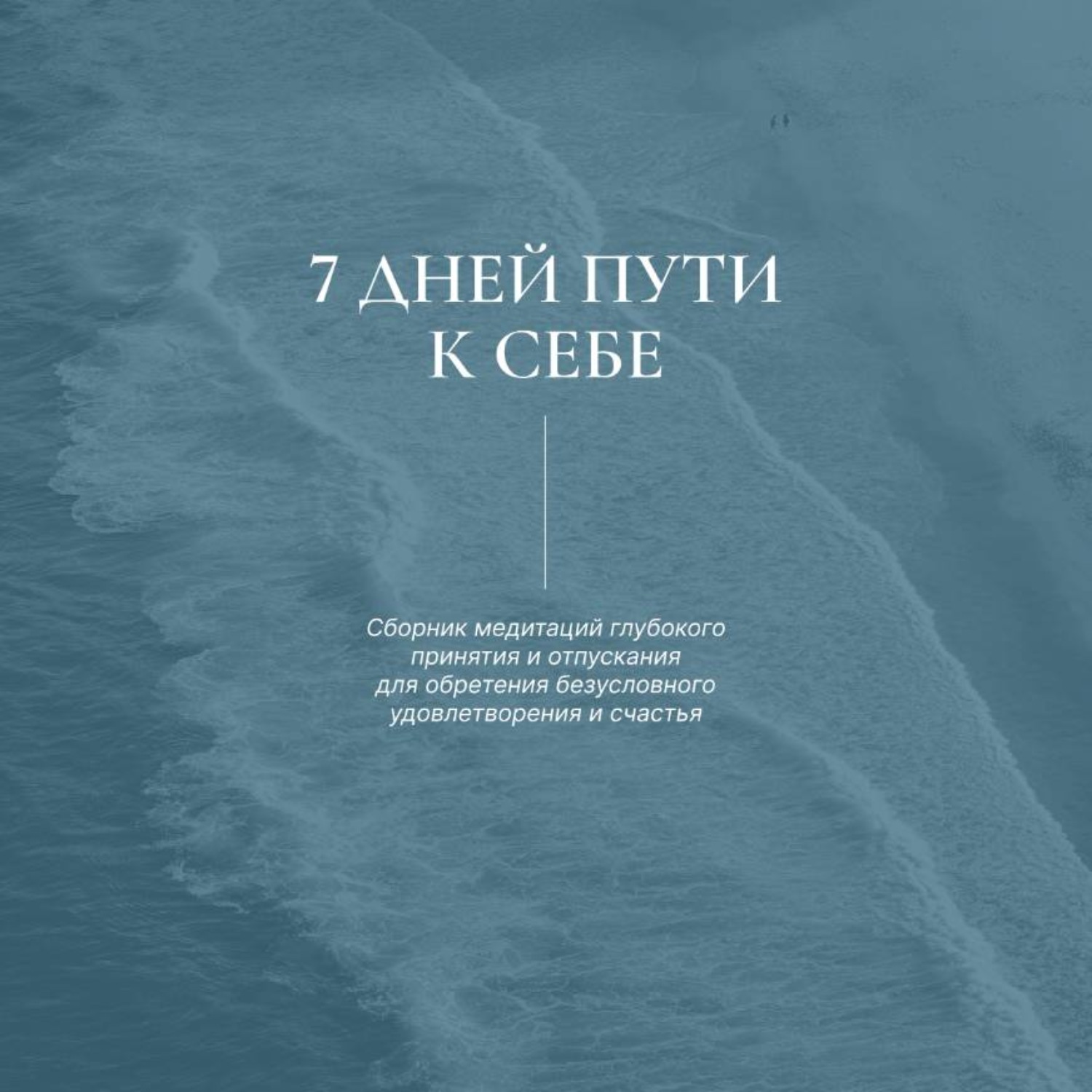 Обложка книги «7 дней пути к себе»