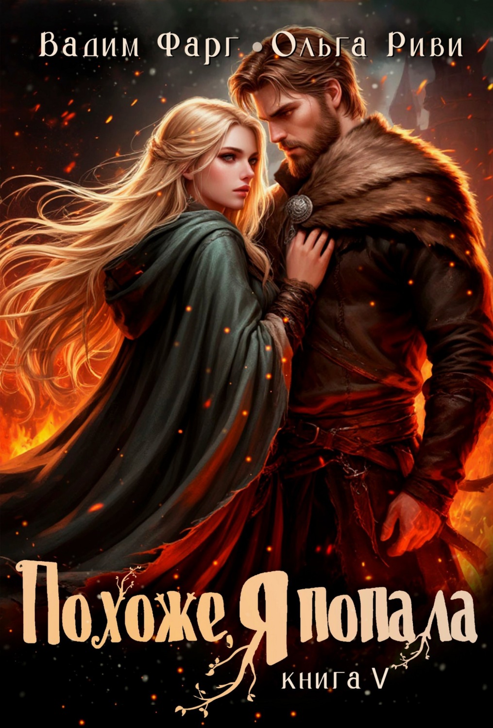 Обложка книги «Похоже, я попала 5»