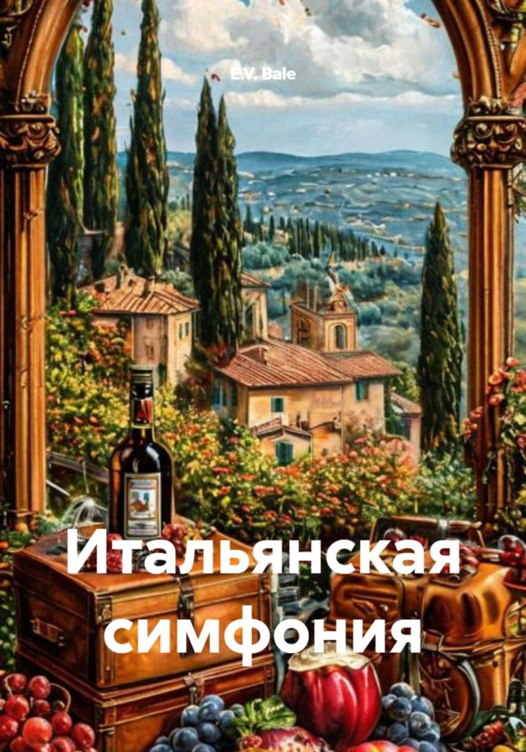 Обложка книги «Итальянская симфония»