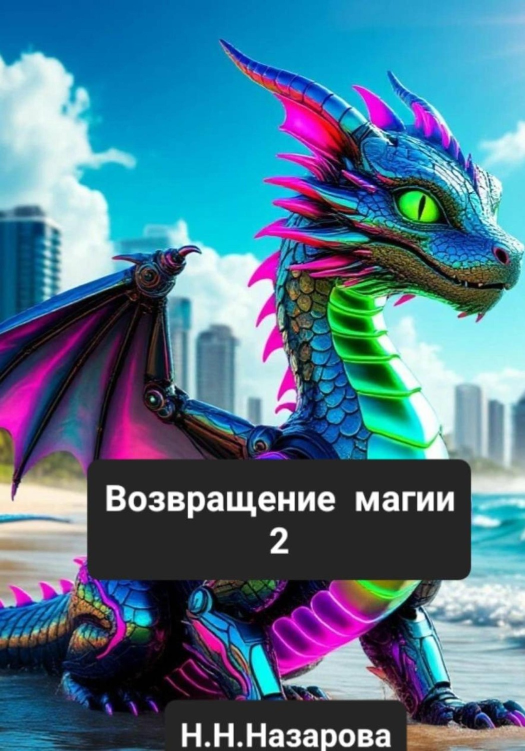 Обложка книги «Возвращение магии 2»