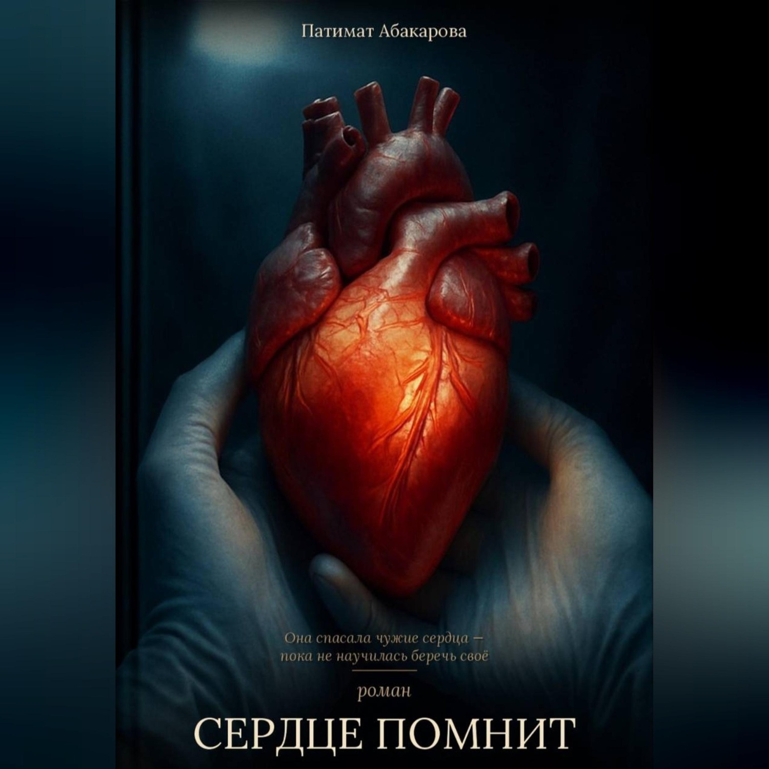Обложка книги «Сердце помнит»