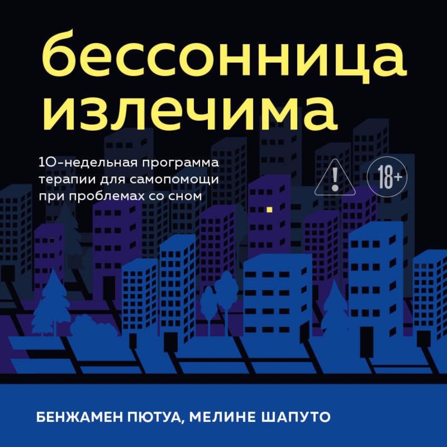 Обложка книги «Бессонница излечима. 10-недельная программа терапии для самопомощи при проблемах со сном»