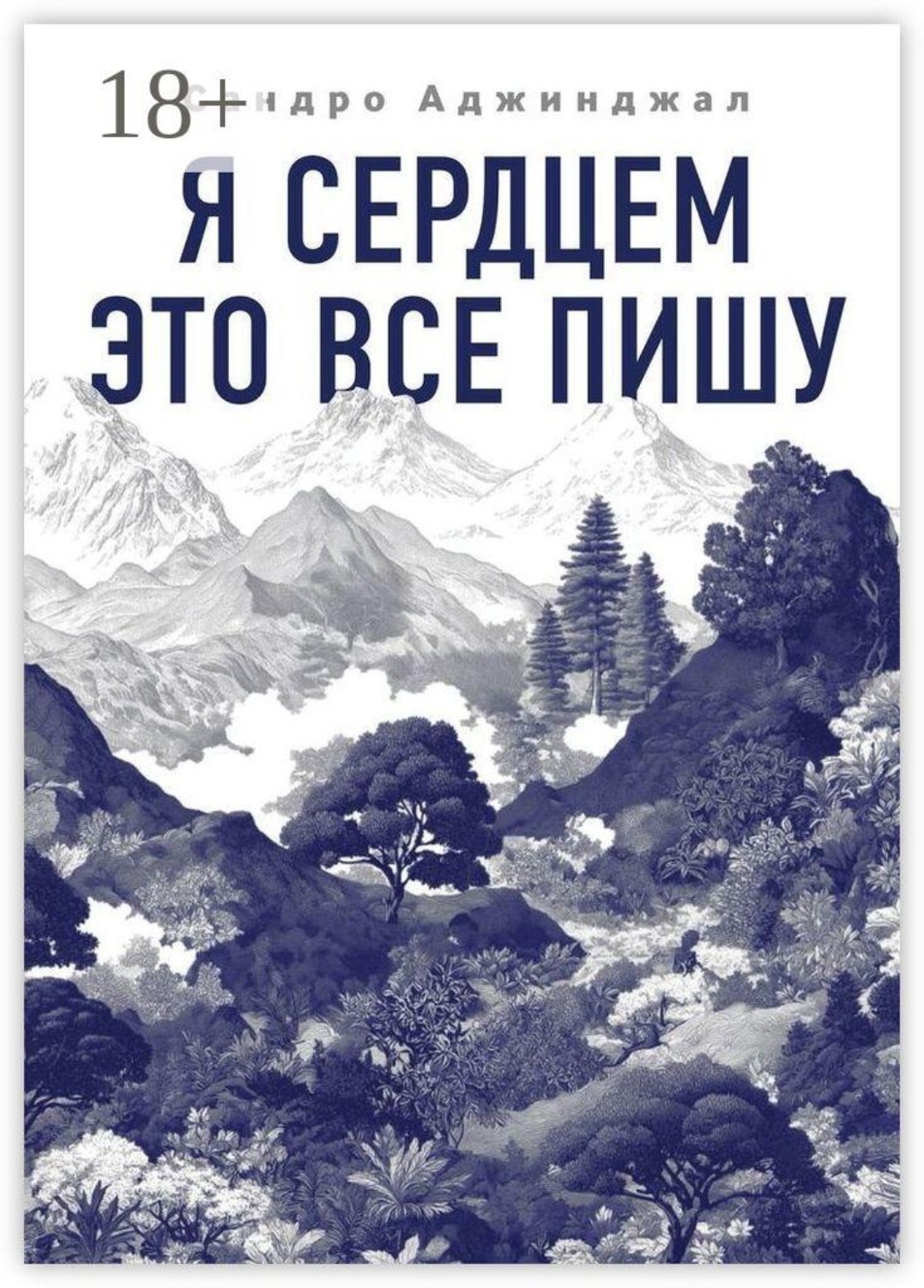 Обложка книги «Я сердцем это все пишу»