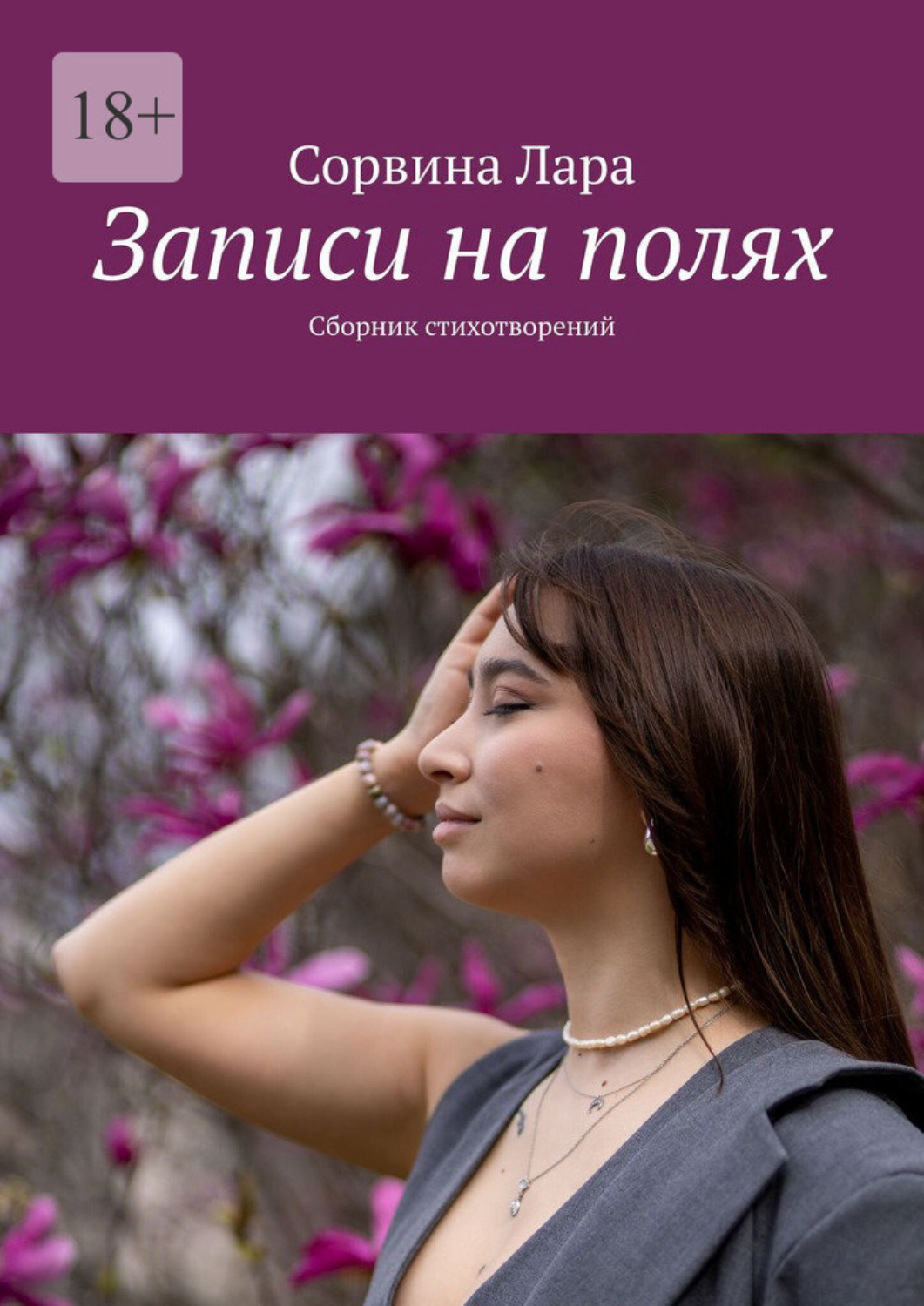 Обложка книги «Записи на полях. Сборник стихотворений»