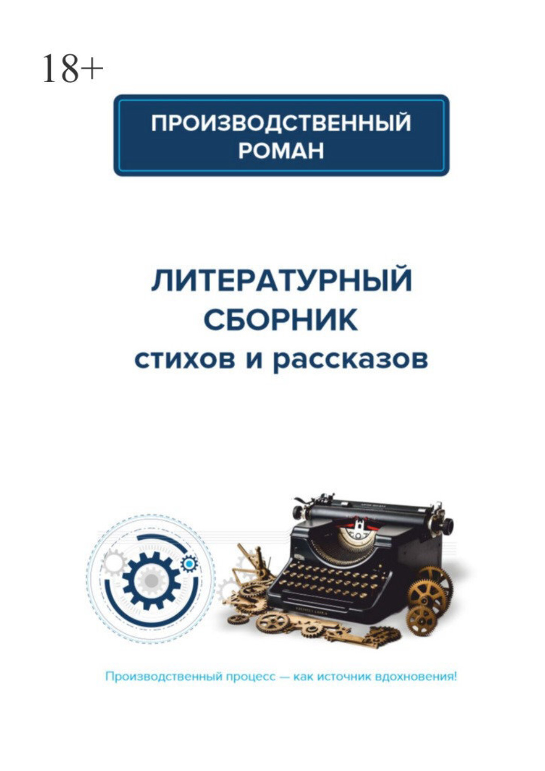Обложка книги «Производственный роман. Коллективный сборник»