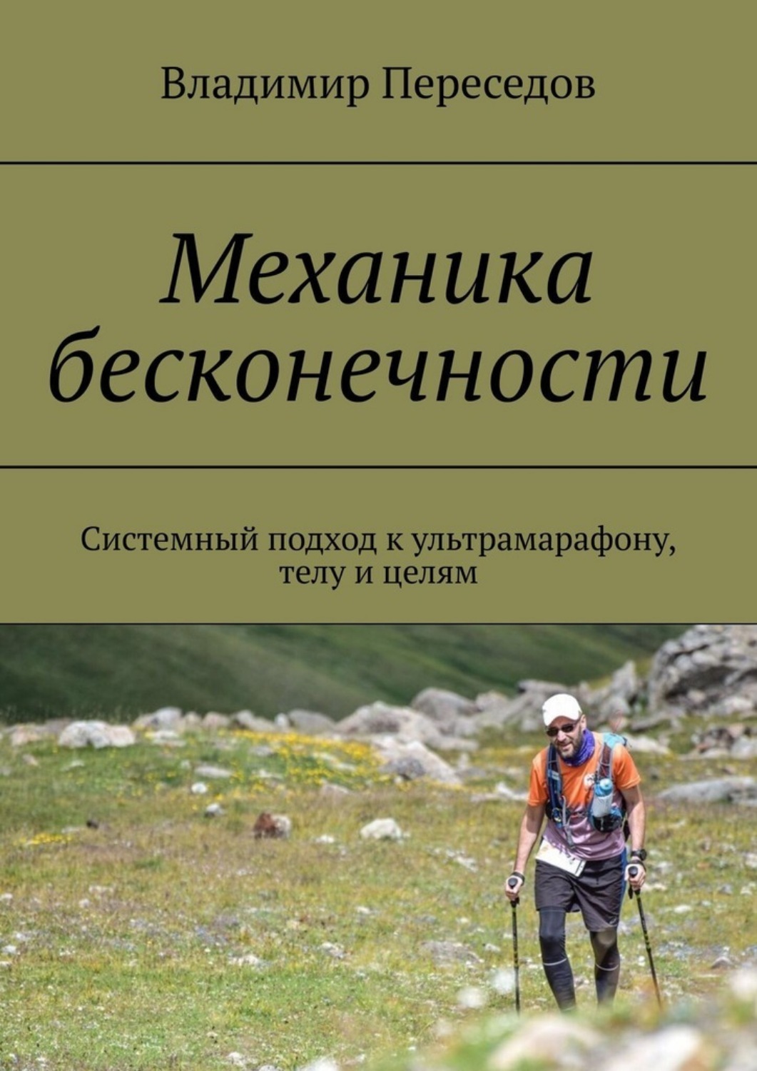 Обложка книги «Механика бесконечности. Системный подход к ультрамарафону, телу и целям»
