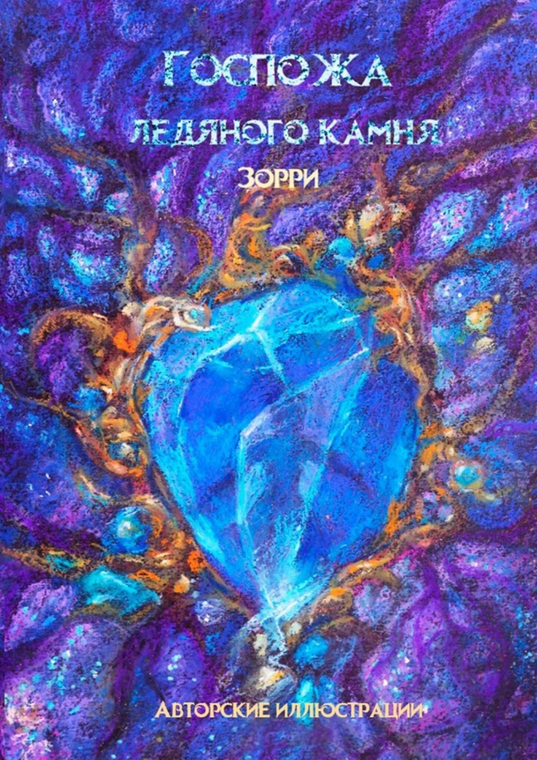 Обложка книги «Госпожа ледяного камня»