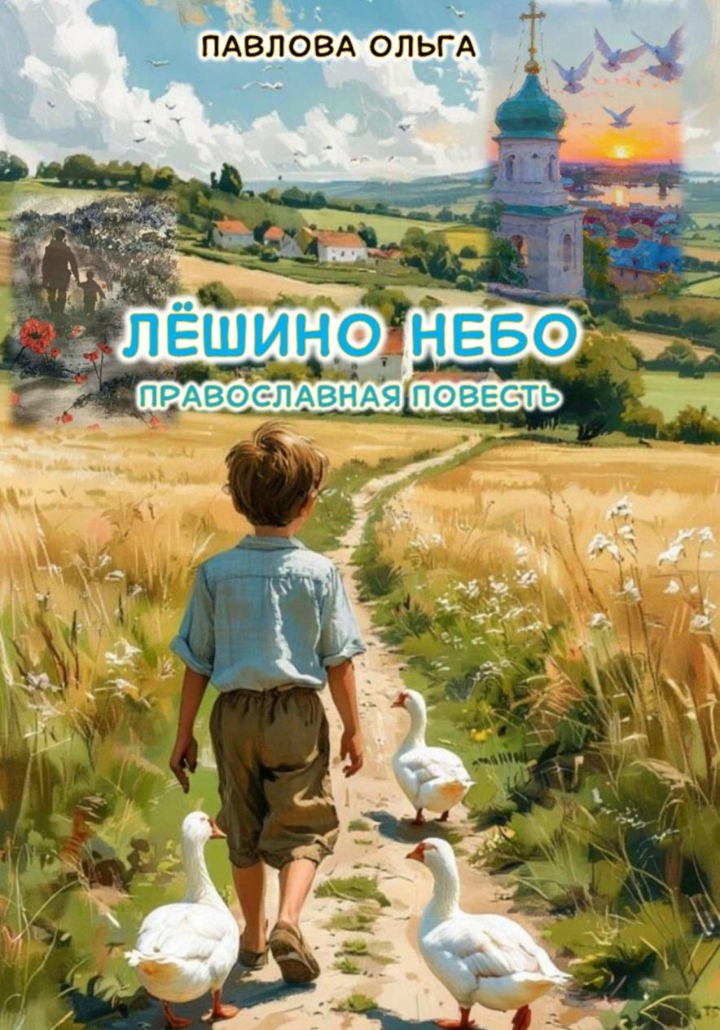 Обложка книги «Лёшино небо»