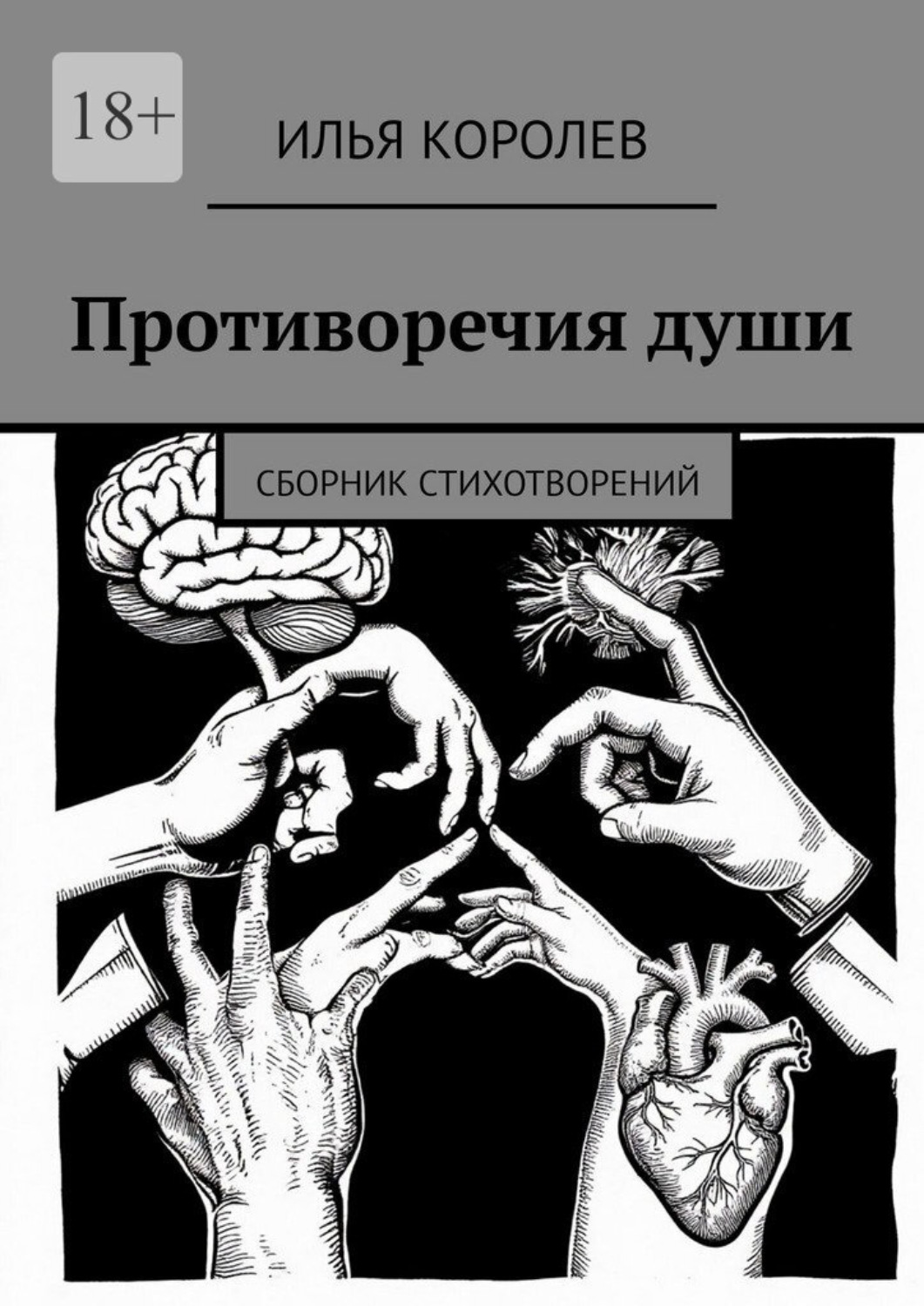 Обложка книги «Противоречия души. Сборник стихотворений»
